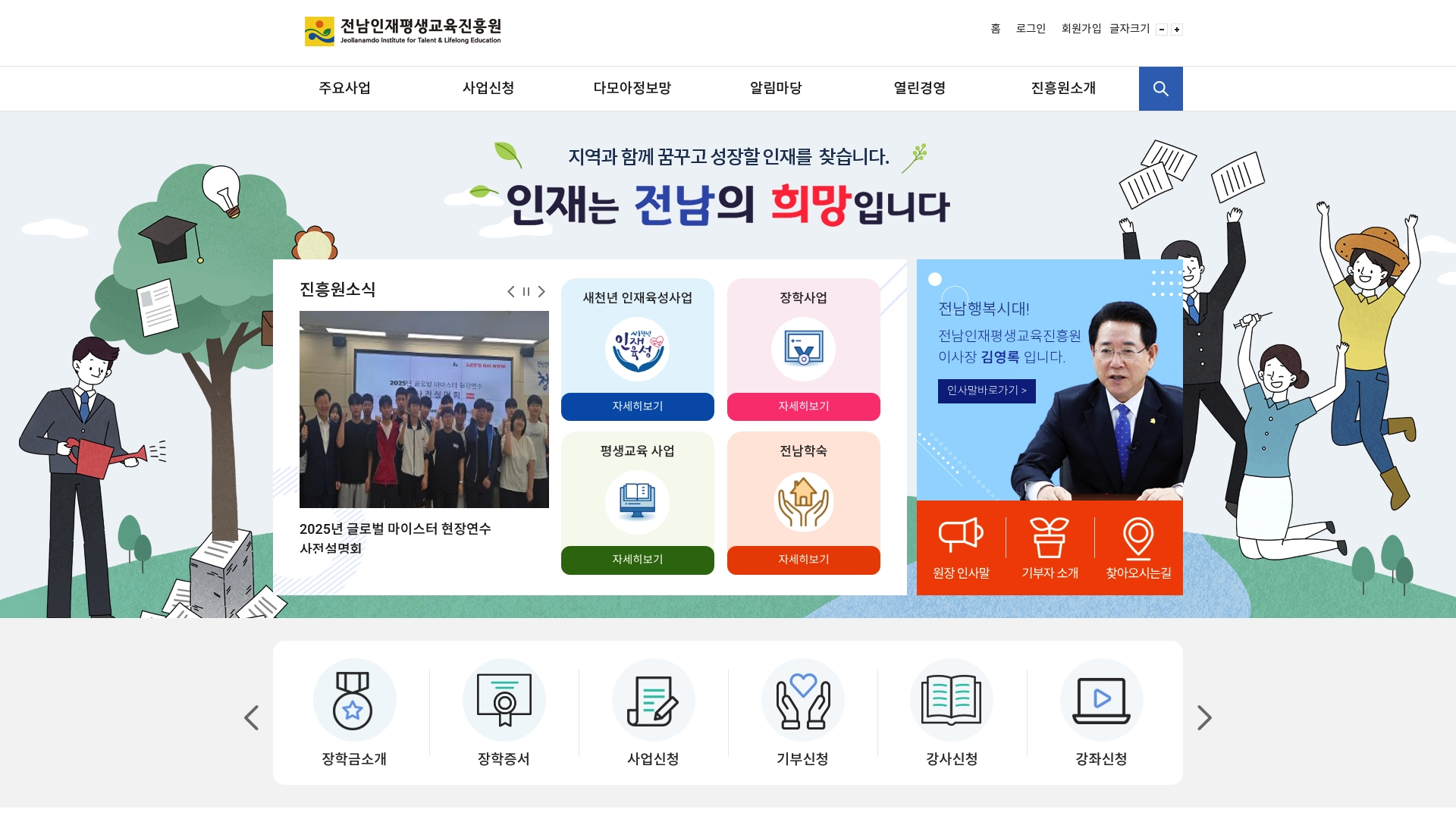 전남인재평생교육진흥원 장학사업 및 평생교육사업