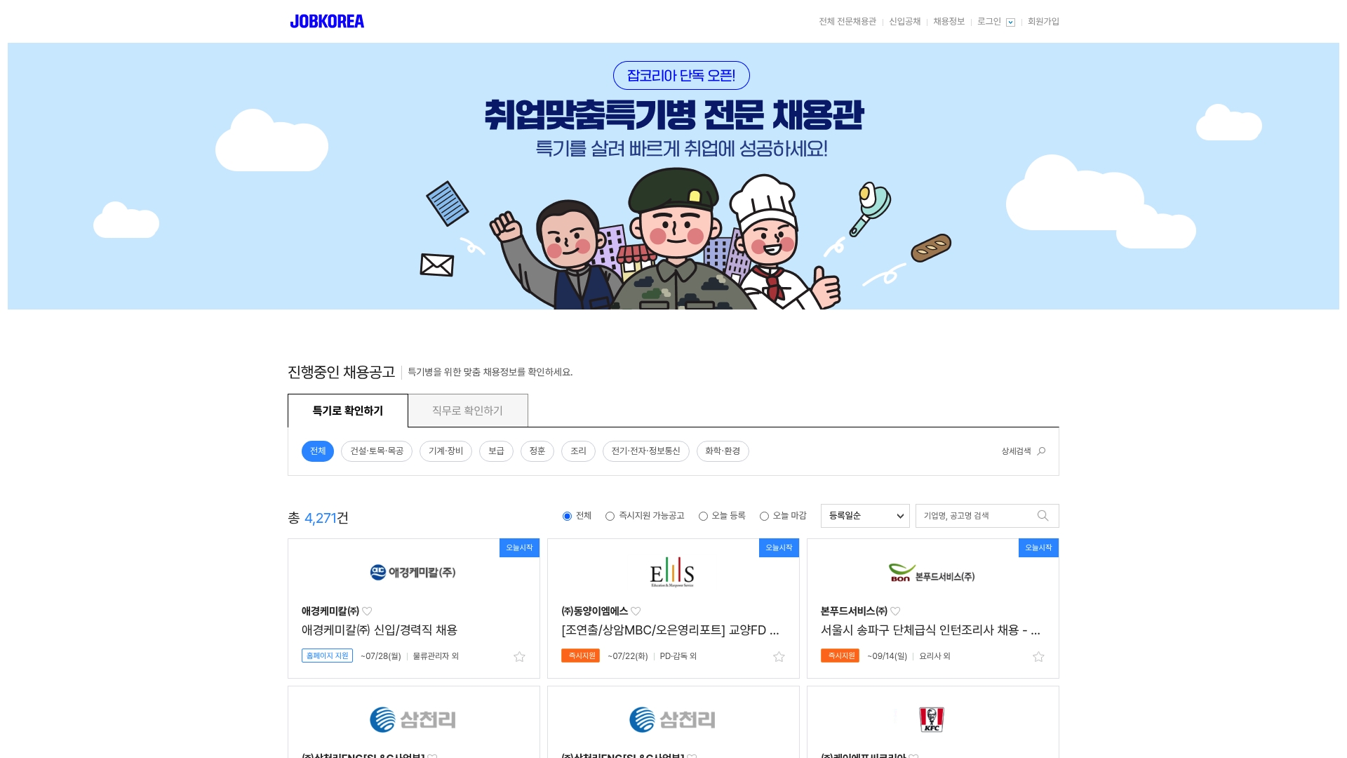 잡코리아 취업맞춤특기병 전문 채용관 진행공고