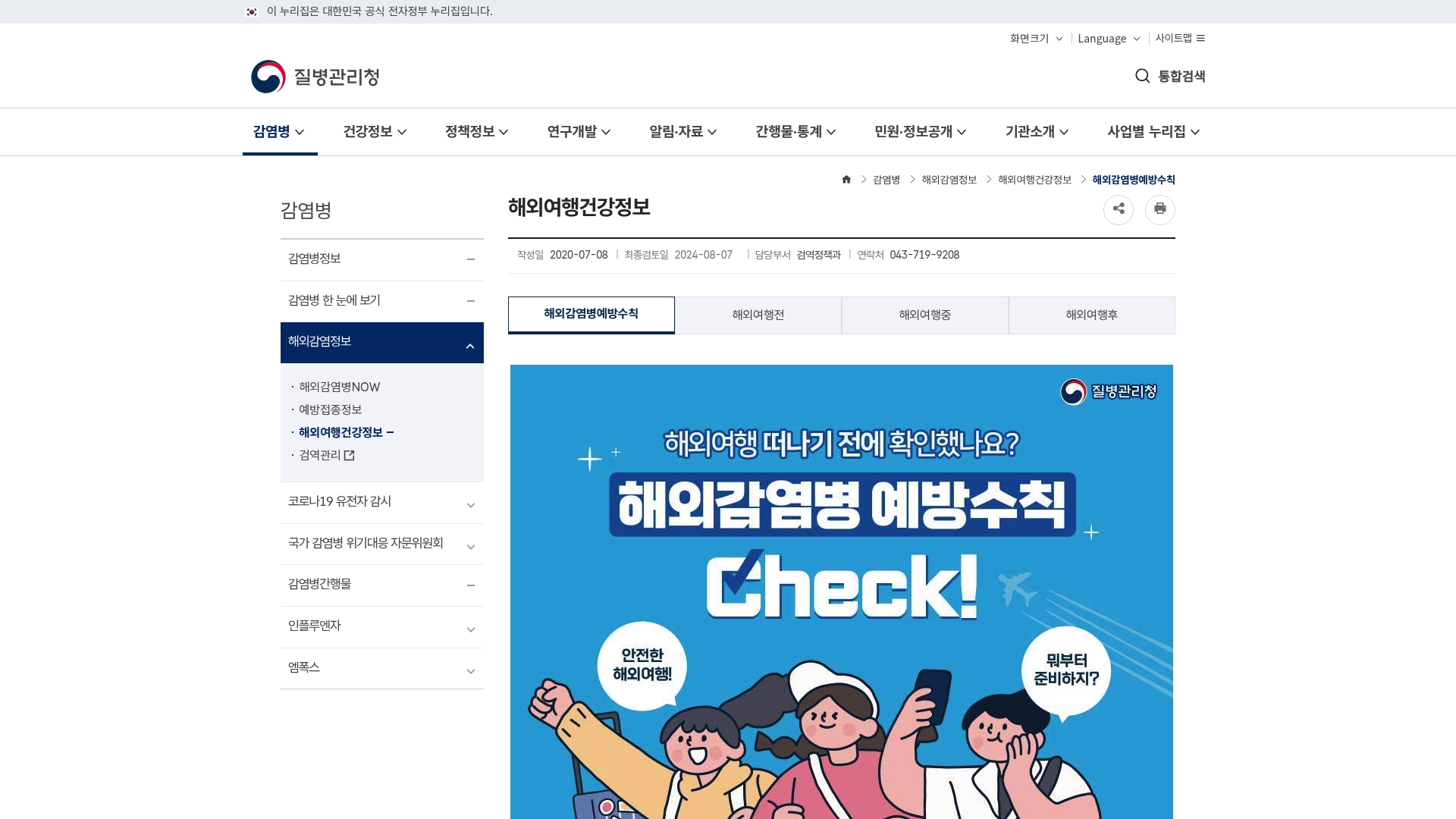 질병관리청 해외여행 건강정보 예방수칙