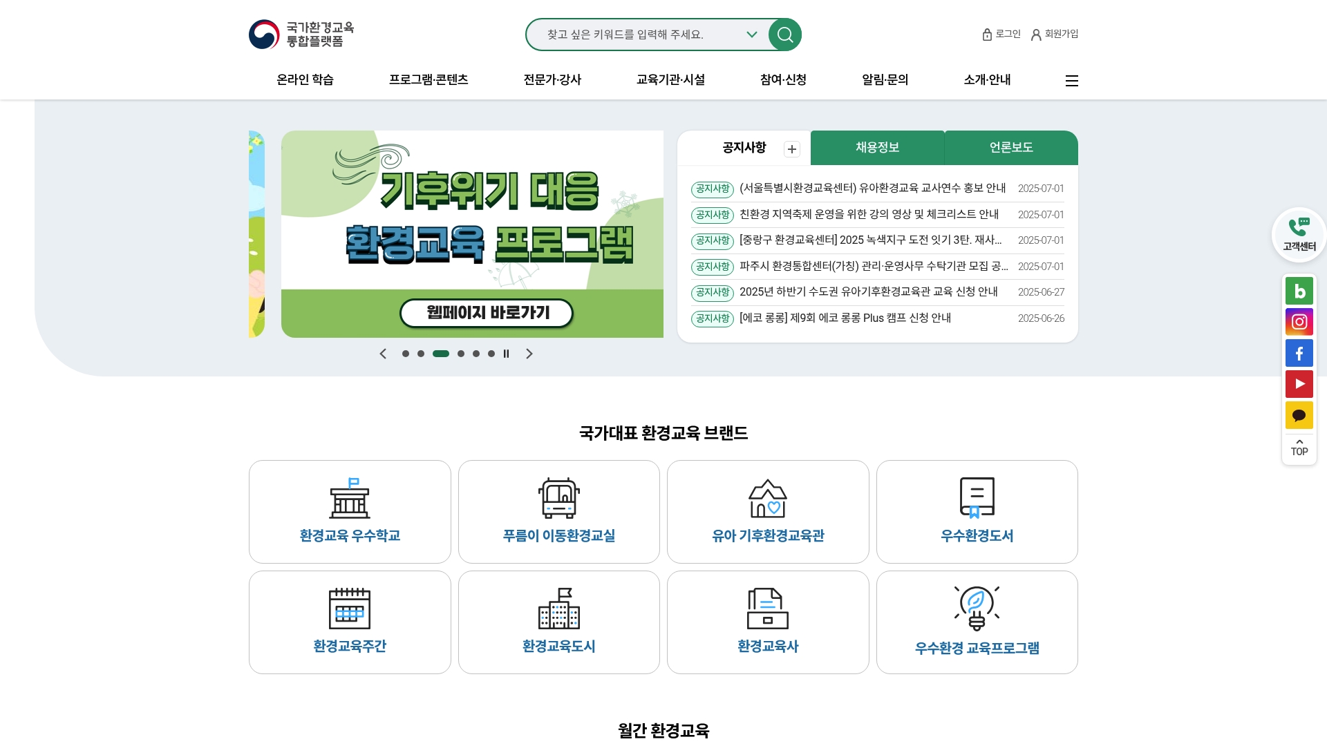 국가환경교육 통합플랫폼 홈페이지