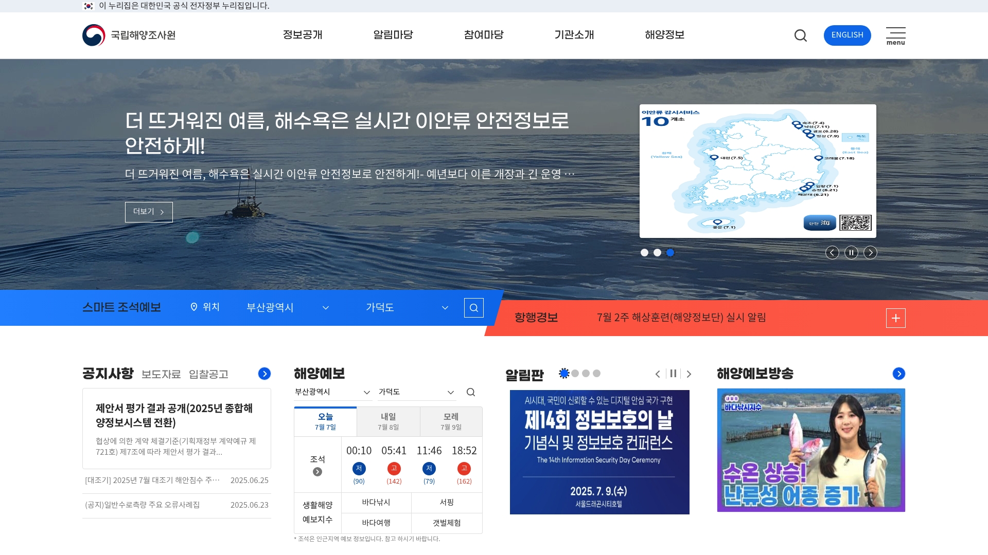 국립해양조사원 홈페이지