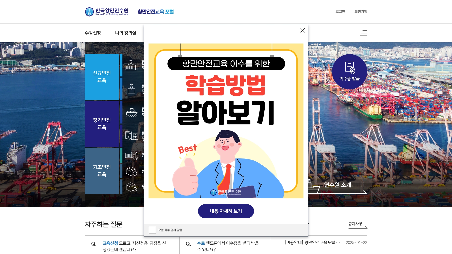 한국항만연수원 항만안전교육 포털
