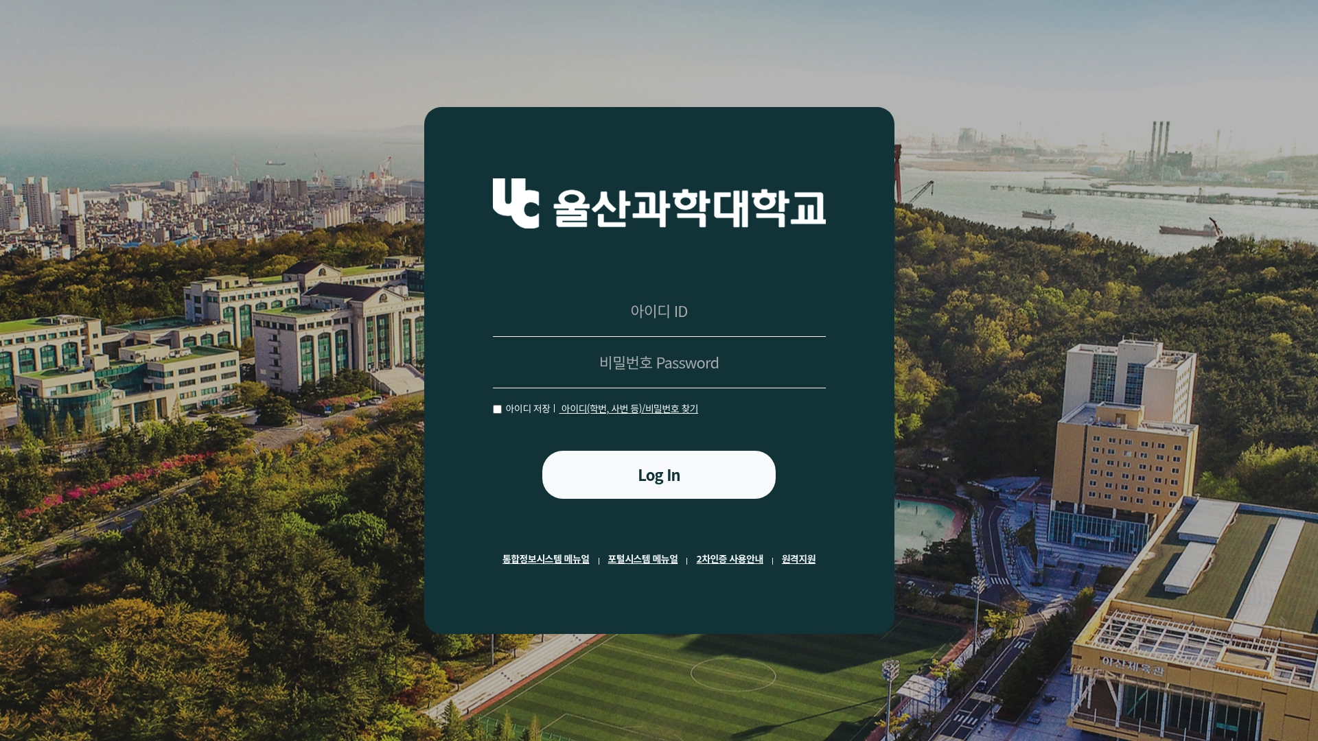 울산과학대학교 포털 통합 로그인