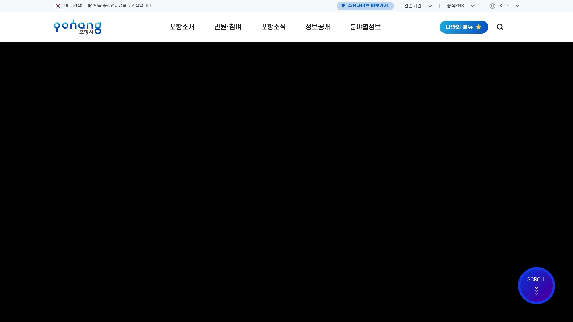 포항시청 홈페이지