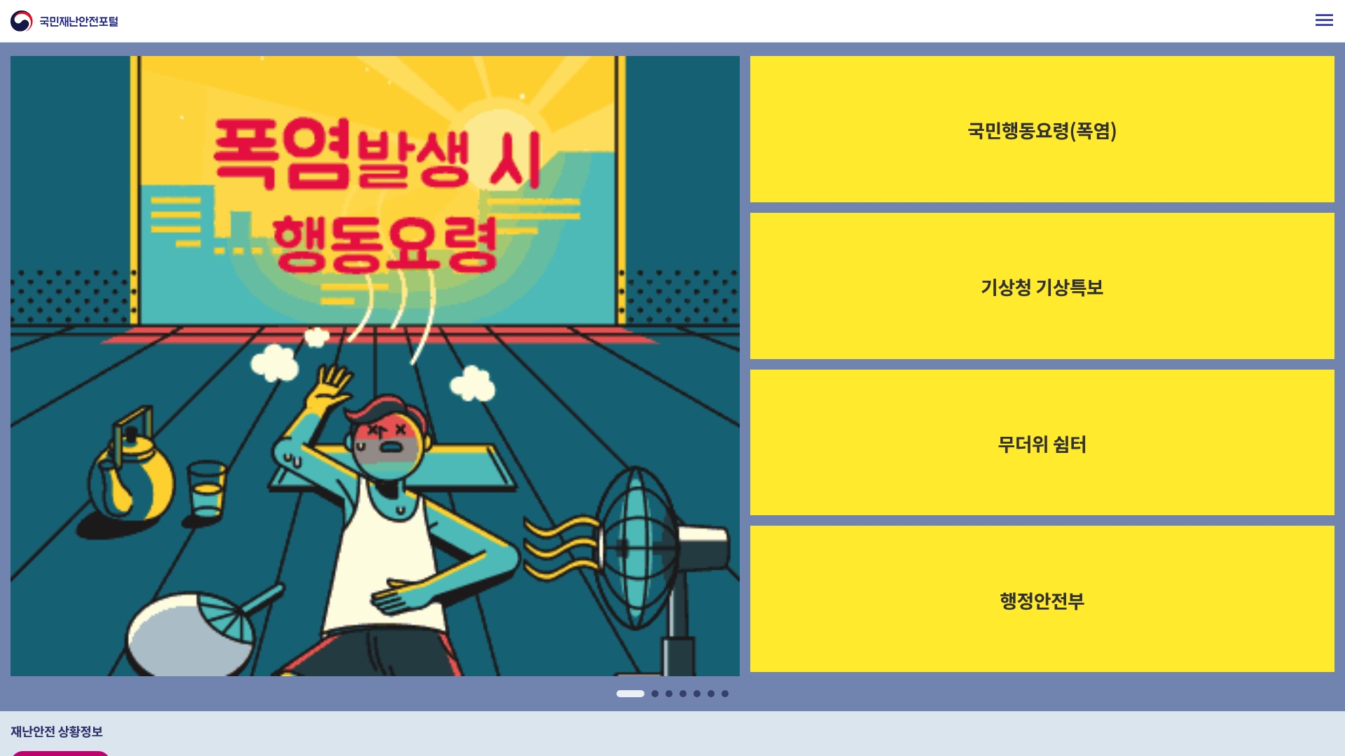 국민재난안전포털 특보 및 행동요령
