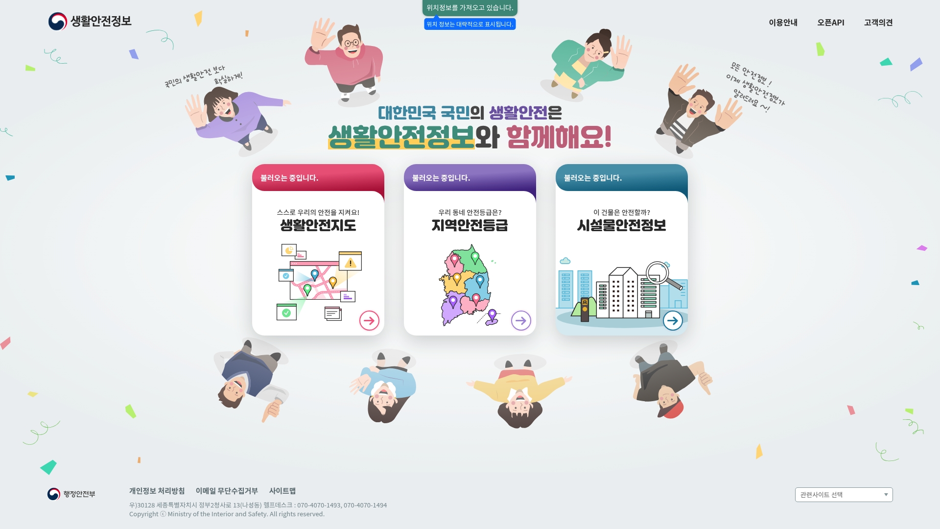 생활안전지도 홈페이지