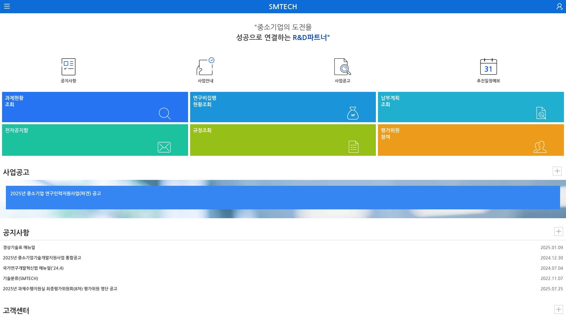 중소기업 기술개발사업 종합관리시스템 사업공고