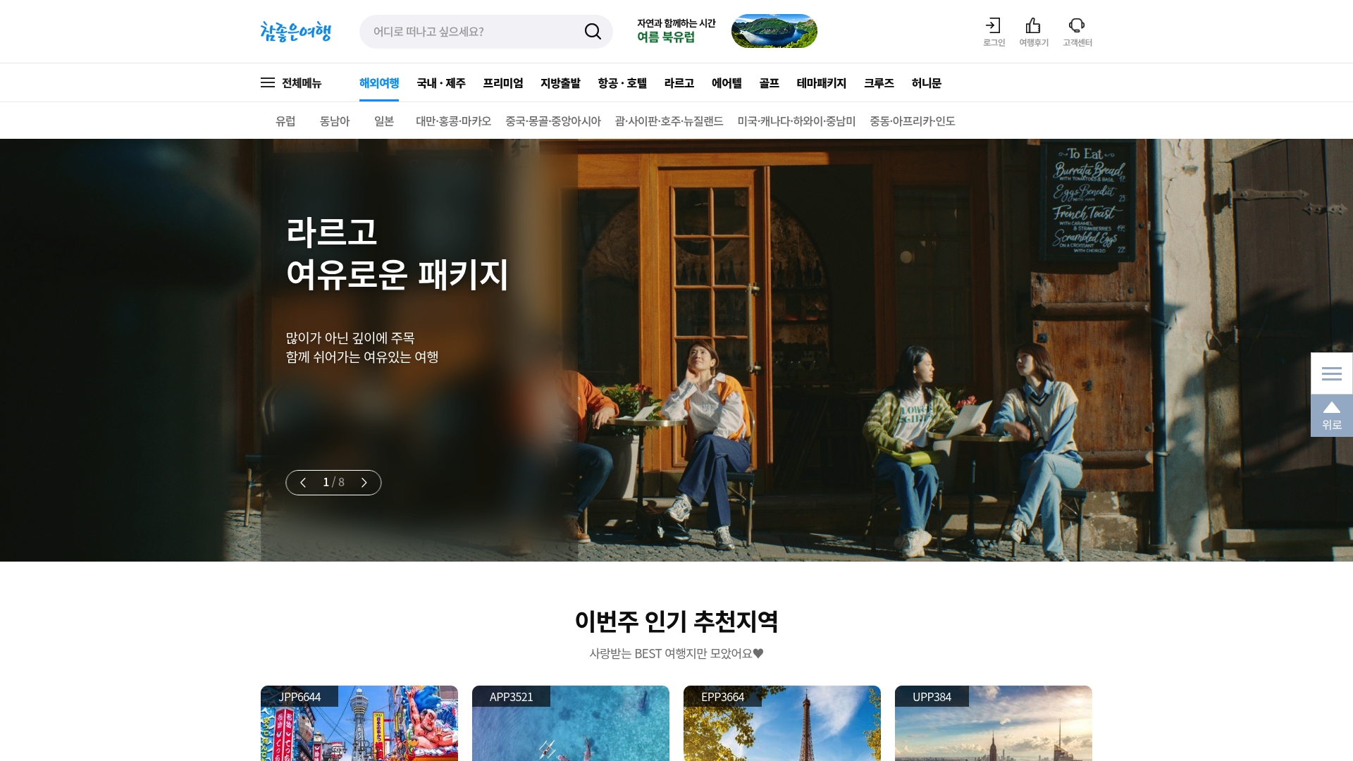 참좋은여행 홈페이지
