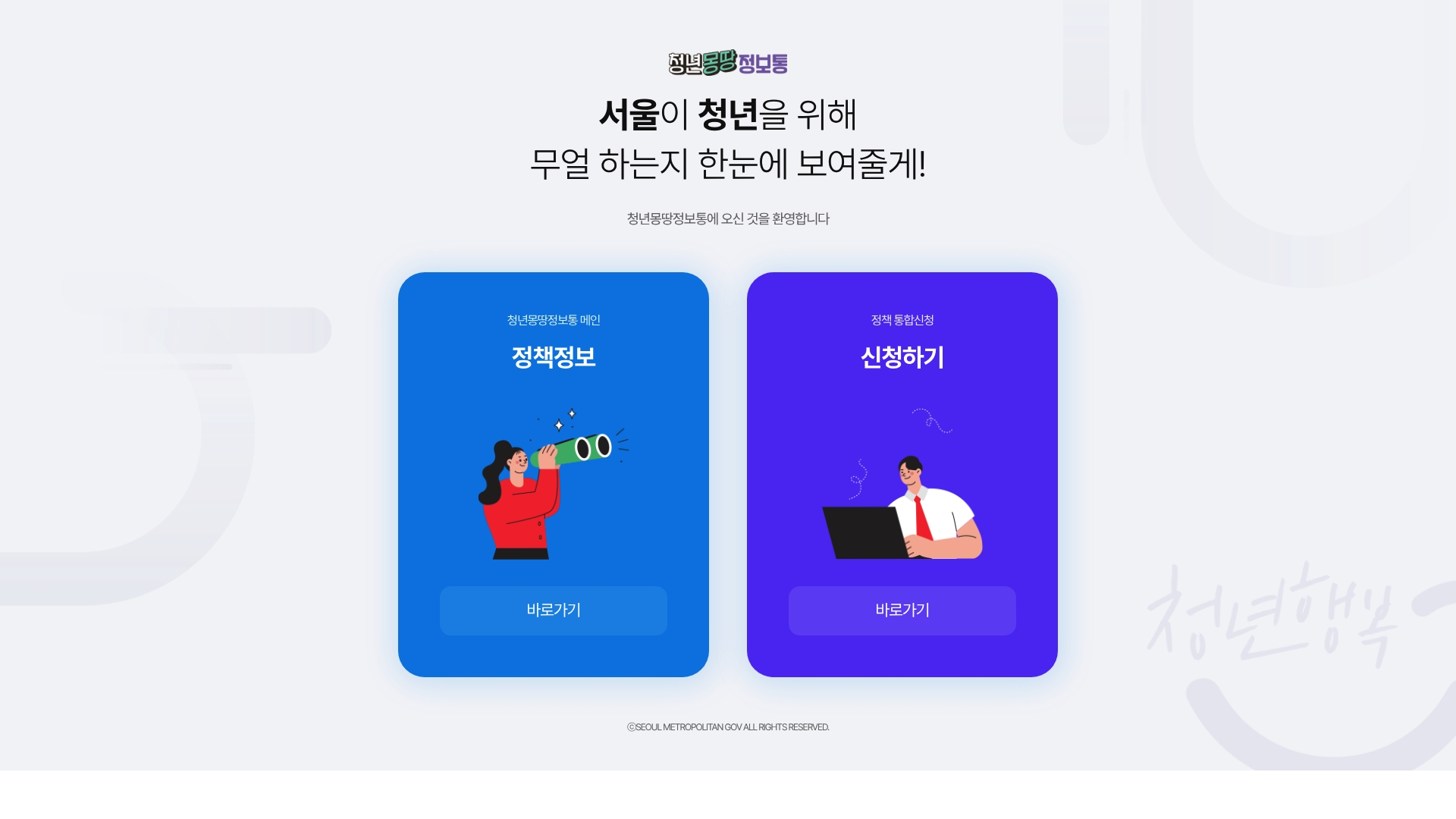 서울 청년 포털 청년몽땅정보통