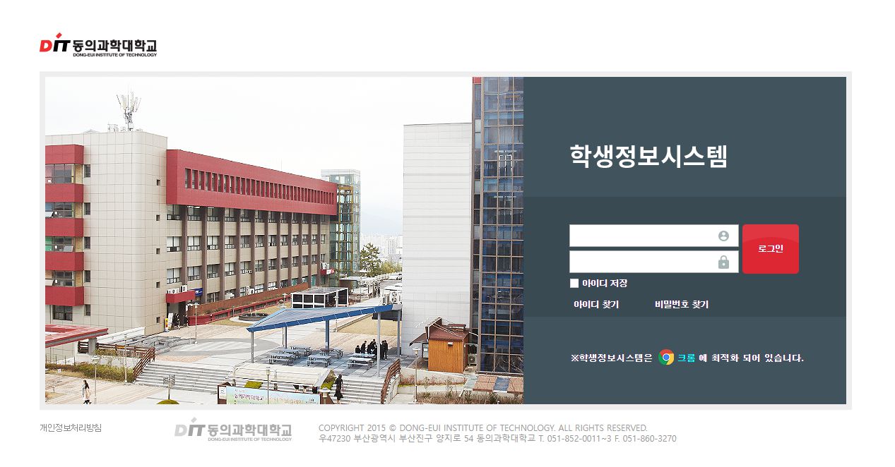 동의과학대 학생정보시스템 로그인 홈페이지 바로가기 동의과학대 학생정보시스템 로그인 홈페이지 화면
