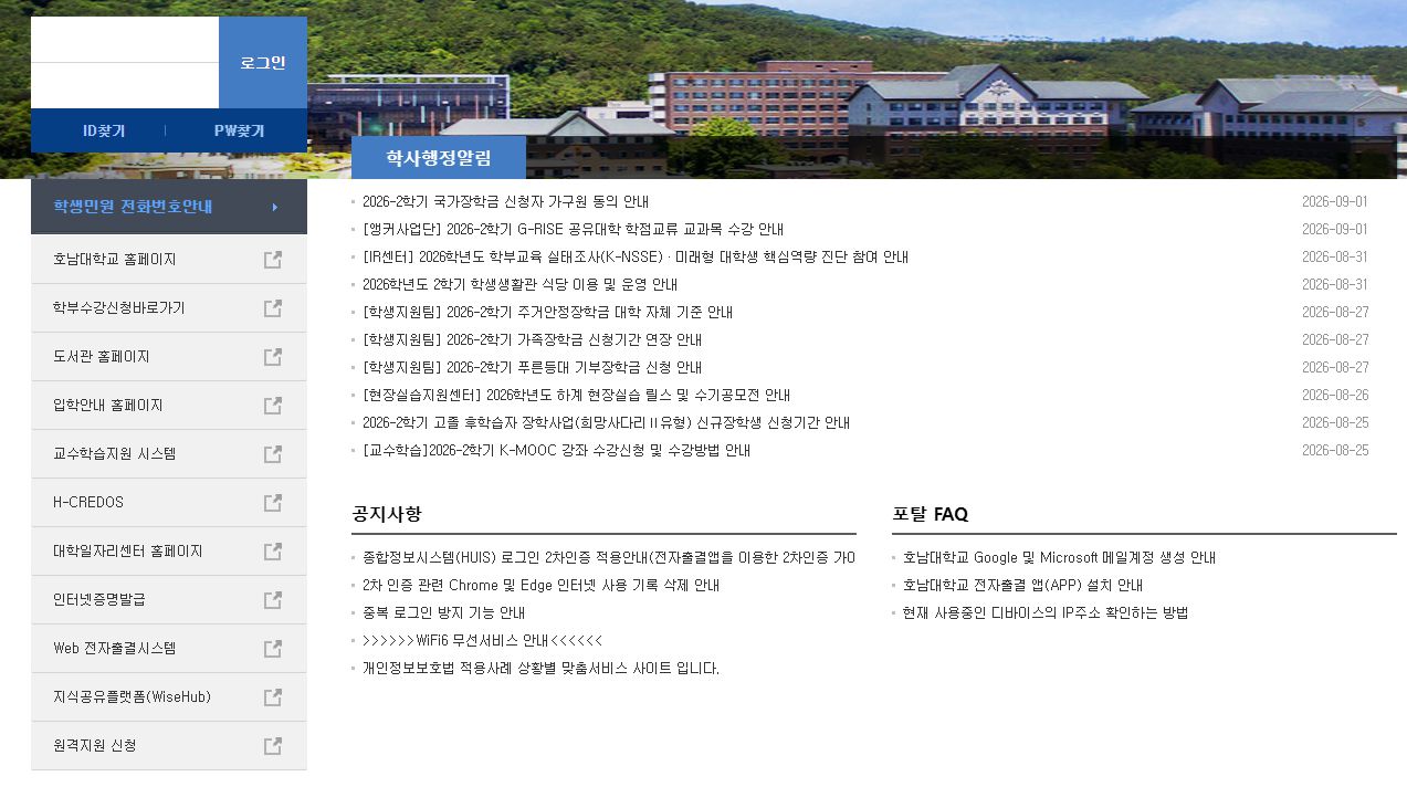 호남대학교 종합정보시스템 홈페이지 바로가기 호남대학교 종합정보시스템 홈페이지 화면