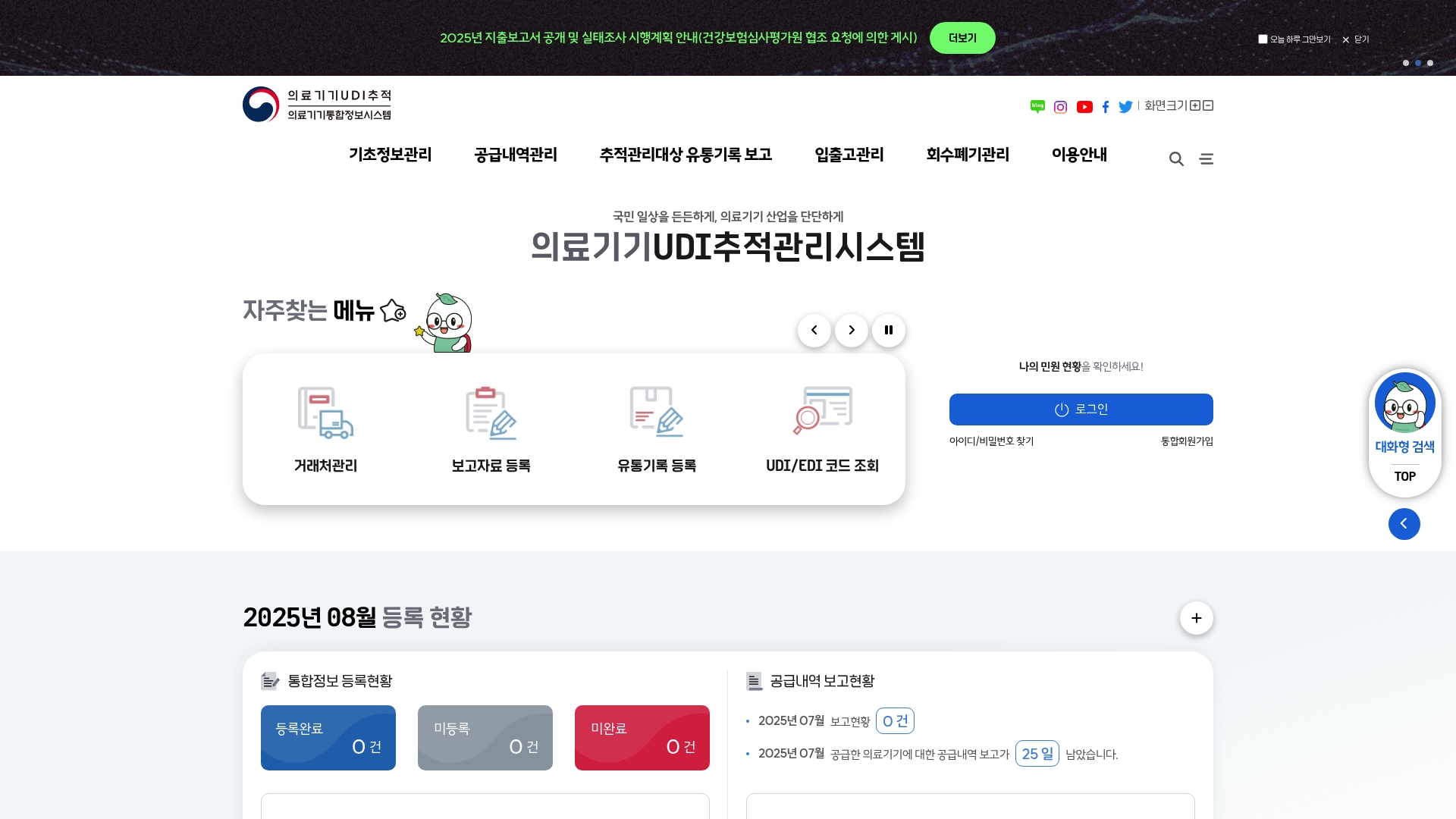 의료기기통합정보시스템 홈페이지