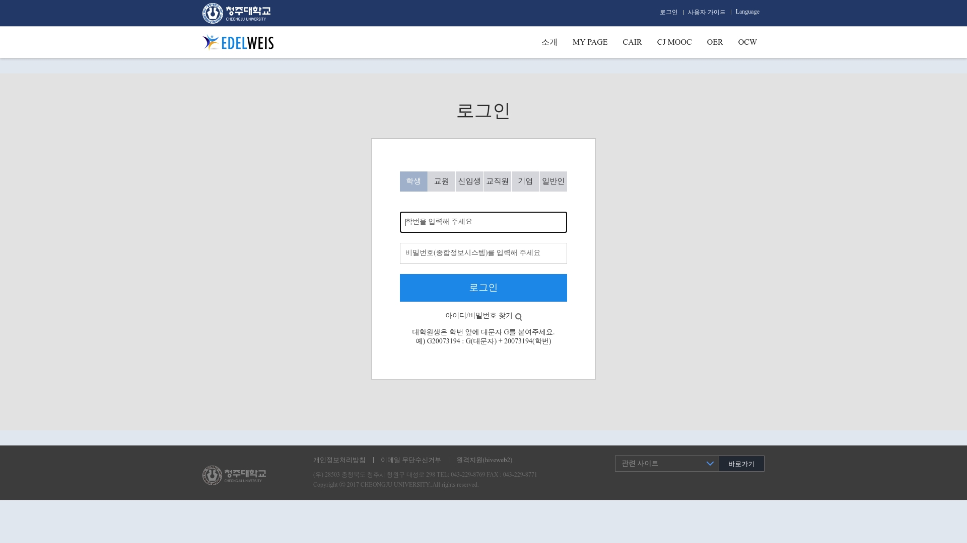 청주대학교 에델바이스 로그인