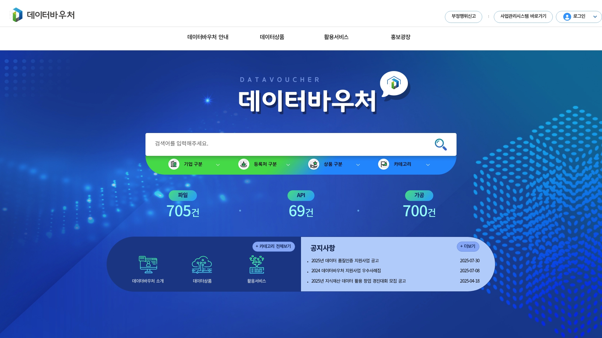 데이터바우처 포탈 홈페이지