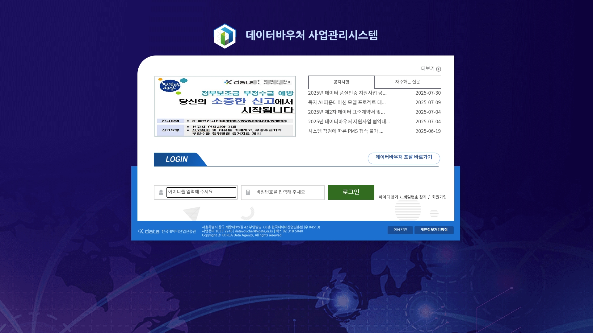 데이터바우처 사업관리시스템 로그인