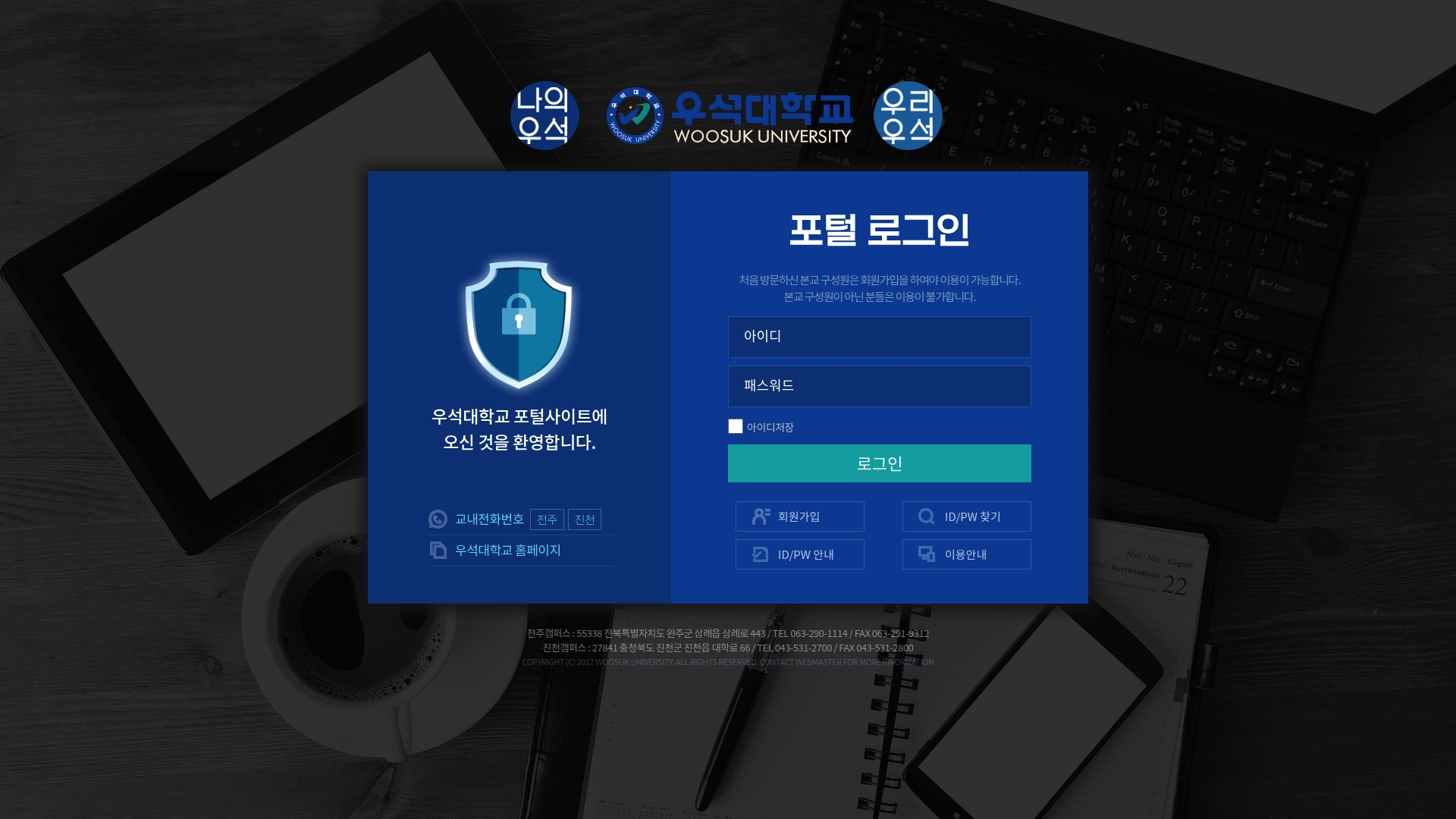 우석대학교 포털시스템 학부생 로그인