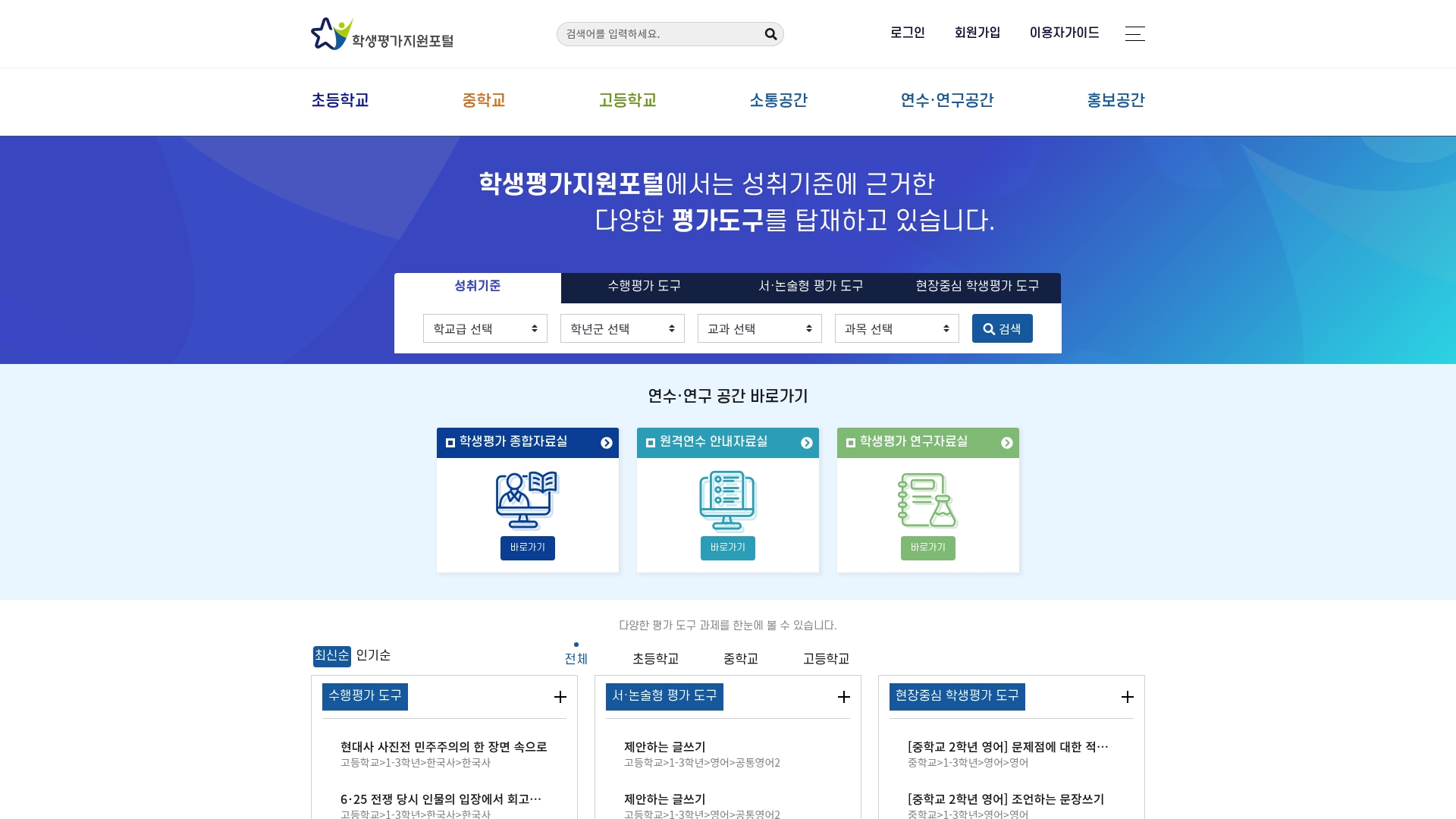 학생평가지원포털 원격연수