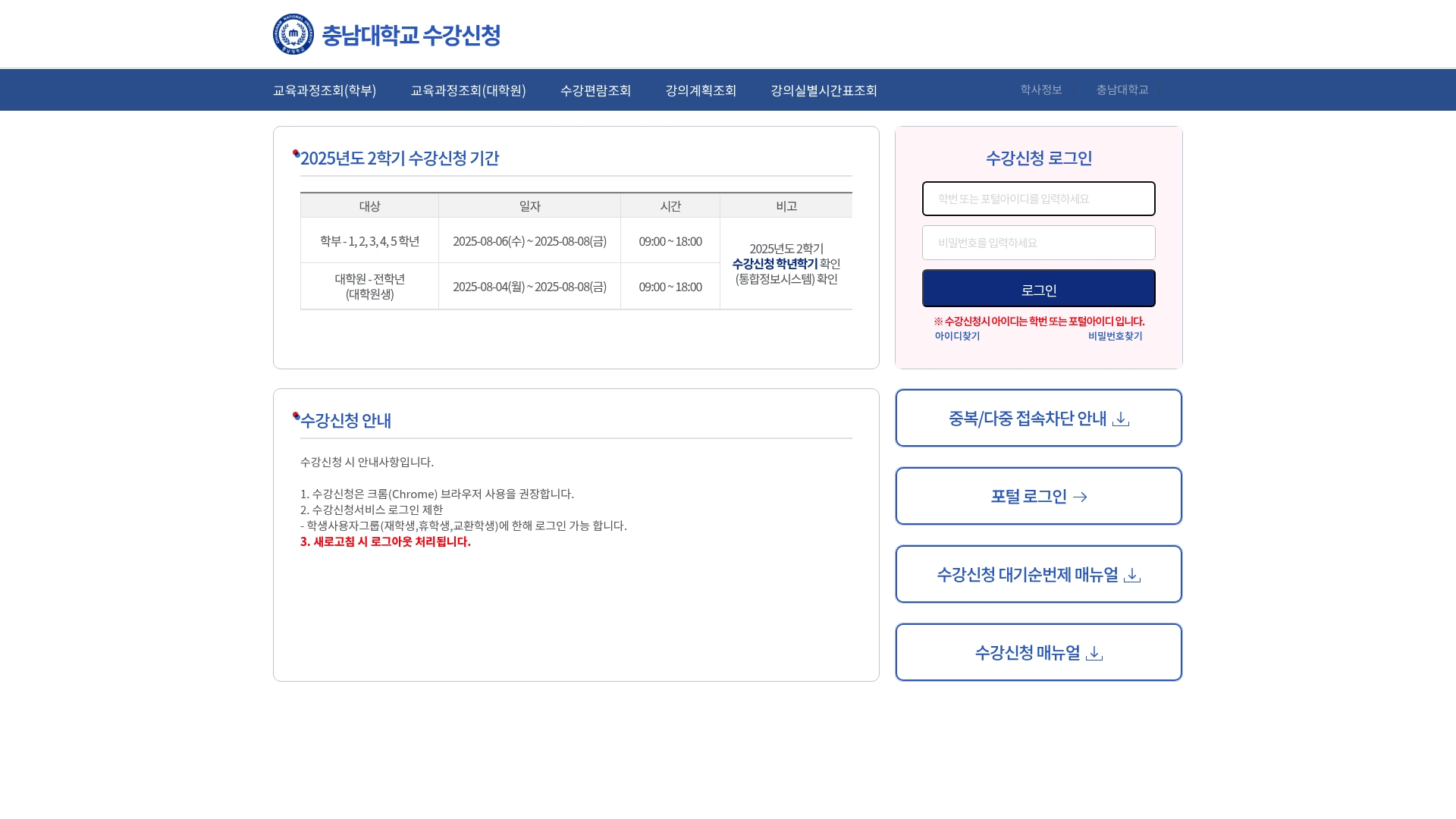 충남대학교 수강신청 로그인