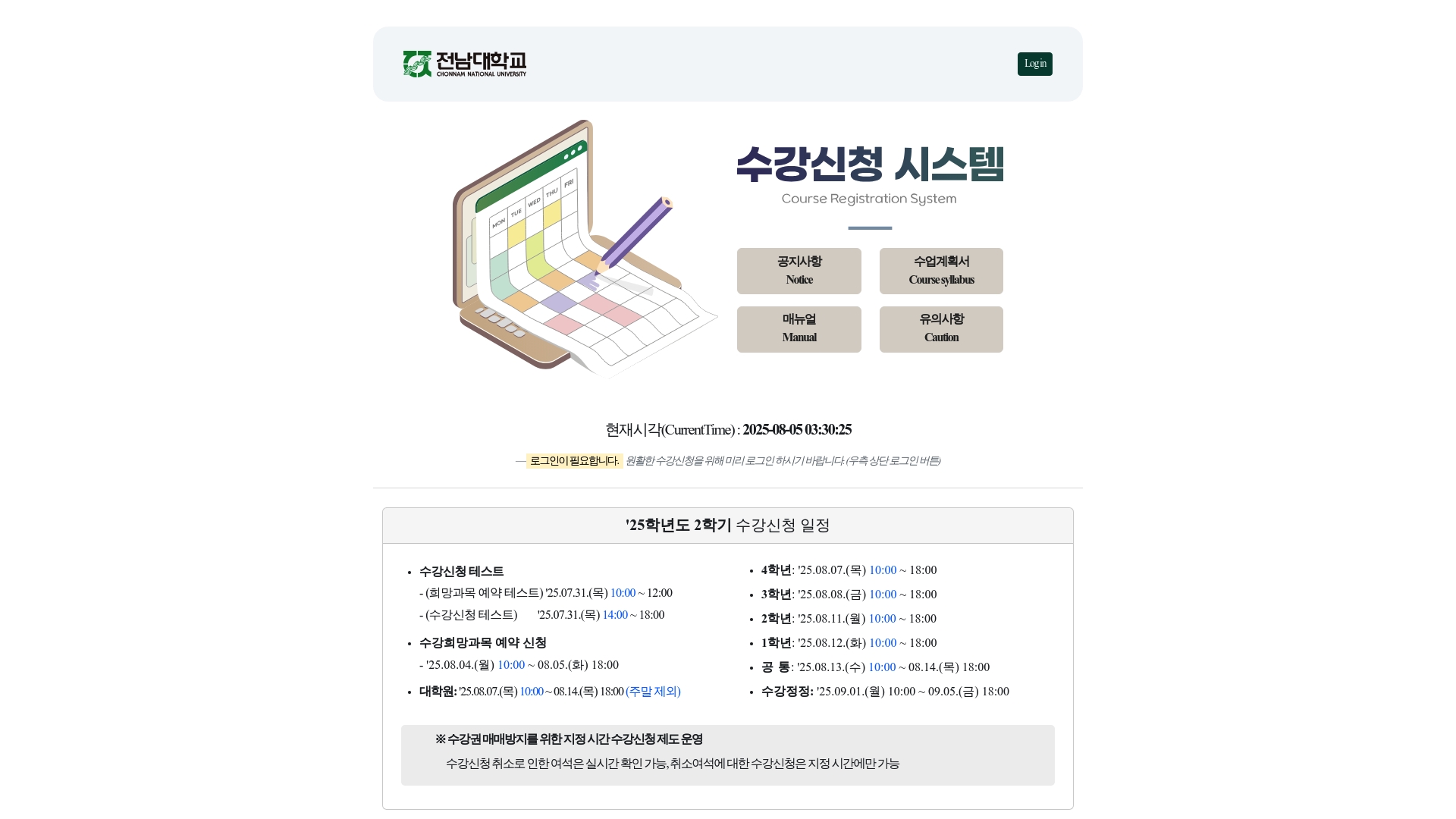 전남대학교 수강신청 시스템 로그인