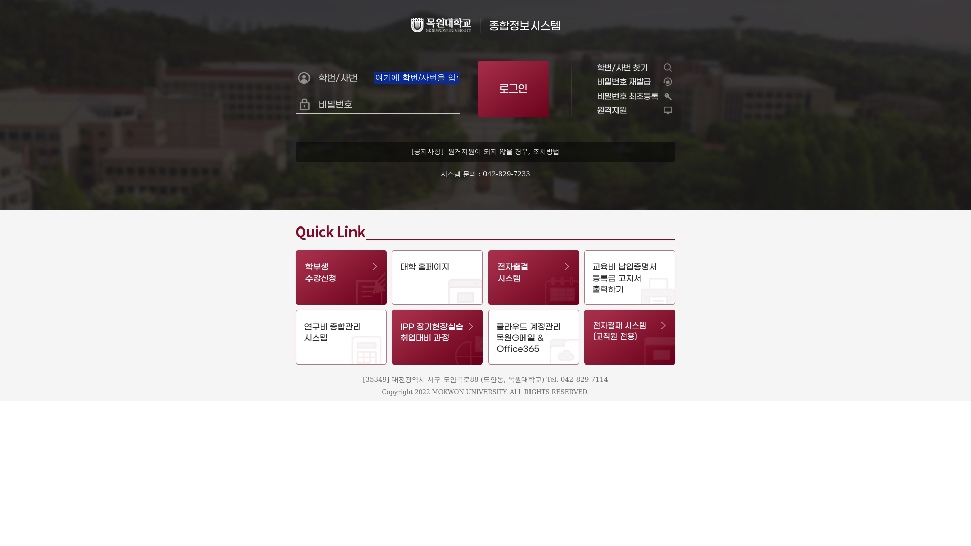목원대학교 종합정보시스템 로그인