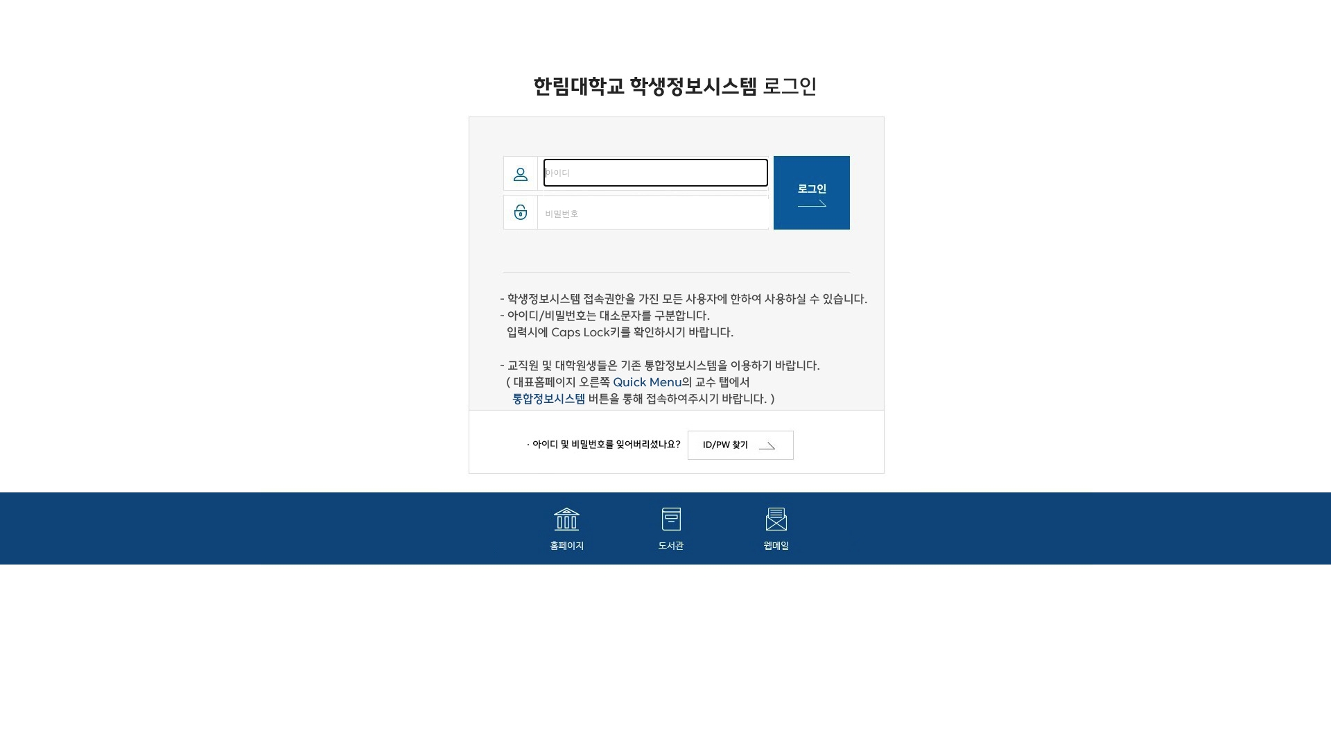 한림대학교 학생정보시스템 로그인
