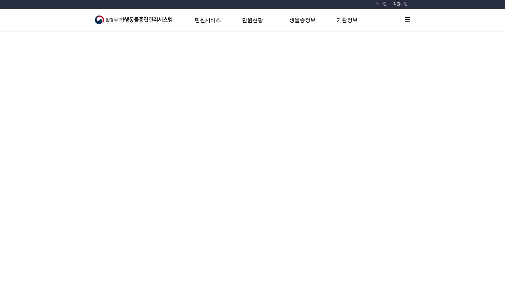 야생동물종합관리시스템 민원신청