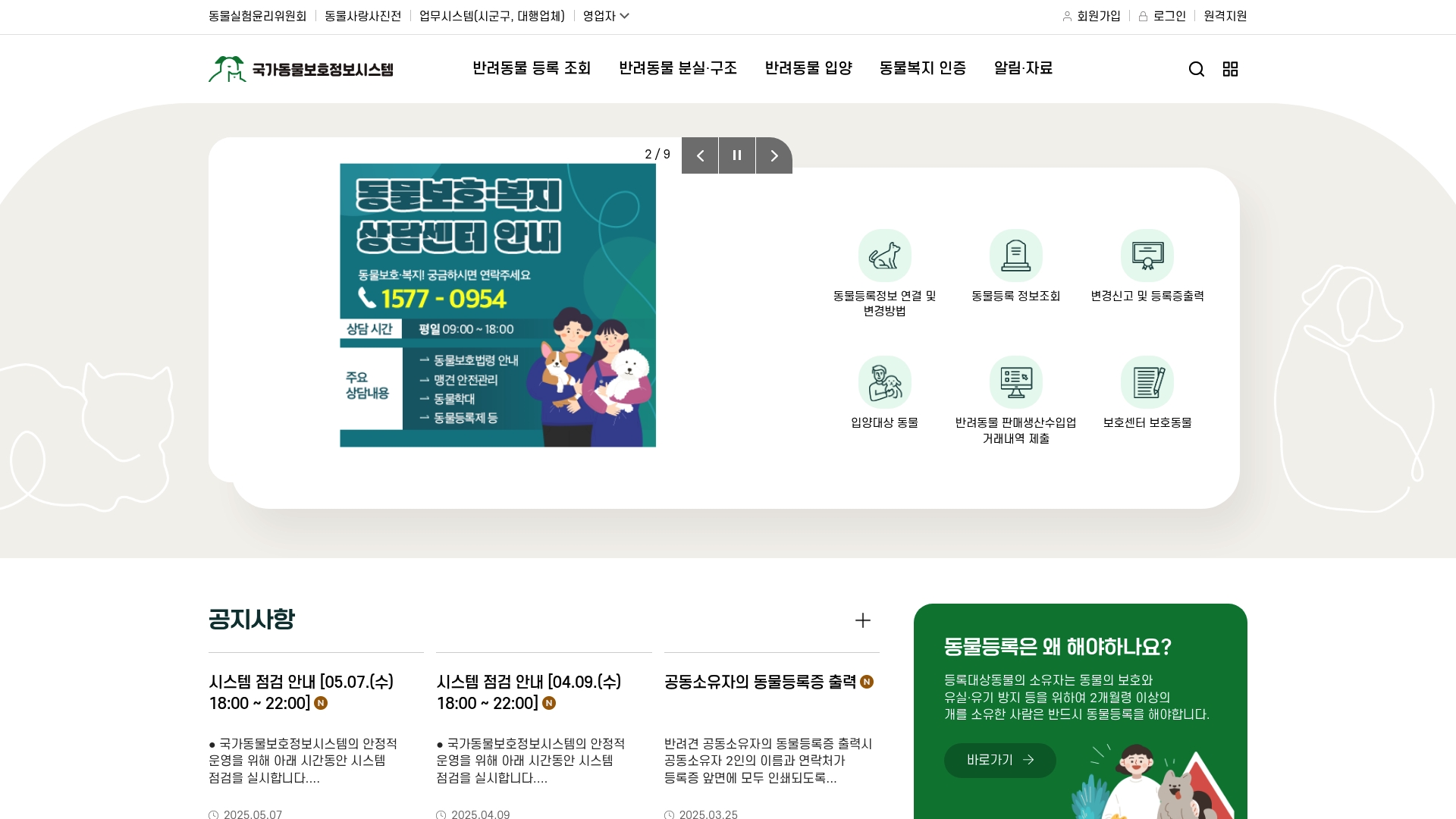 국가동물보호정보시스템 반려동물 등록 조회