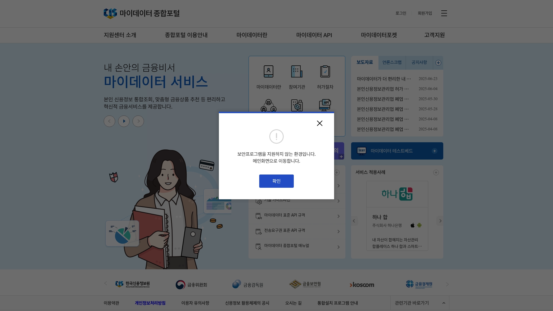 마이데이터 종합포털 홈페이지