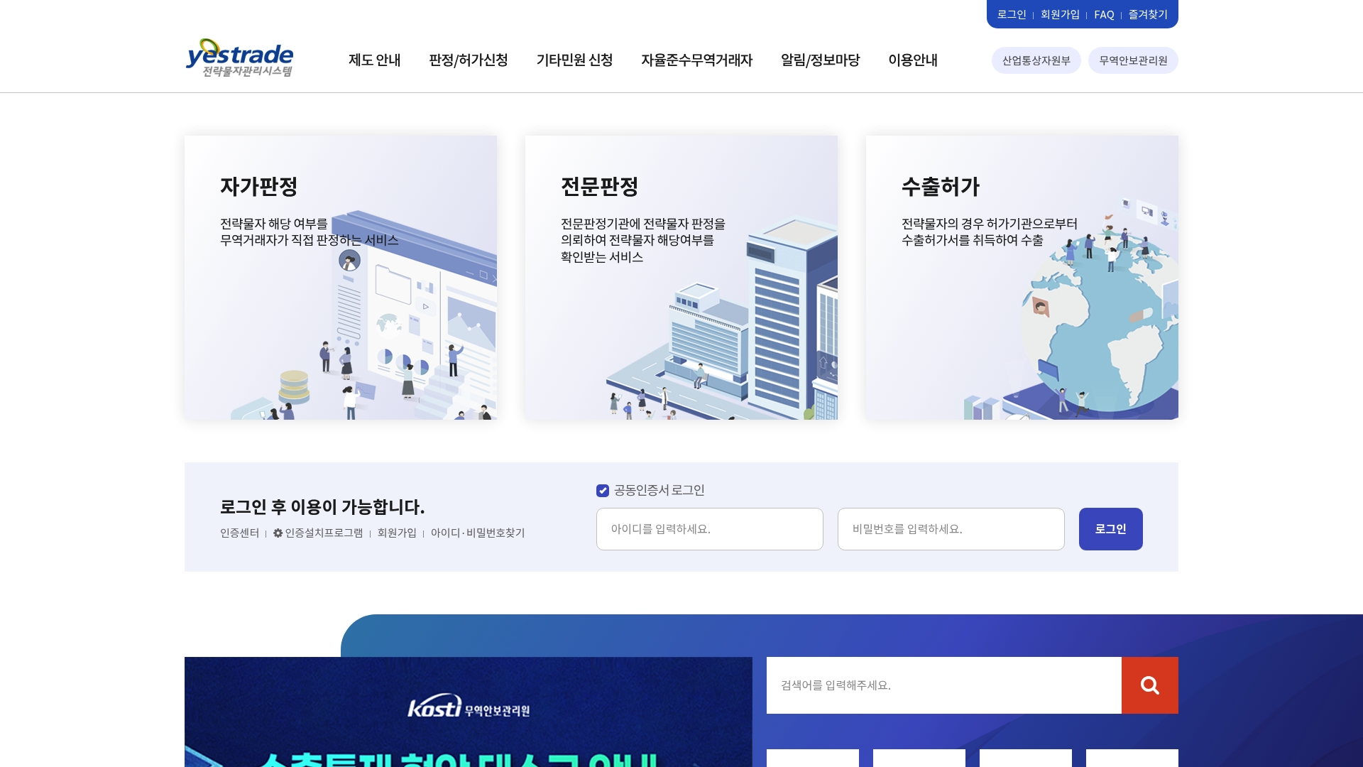 전략물자관리시스템 자가판정, 전문판정, 수출허가