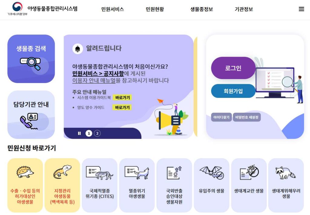 야생동물종합관리시스템