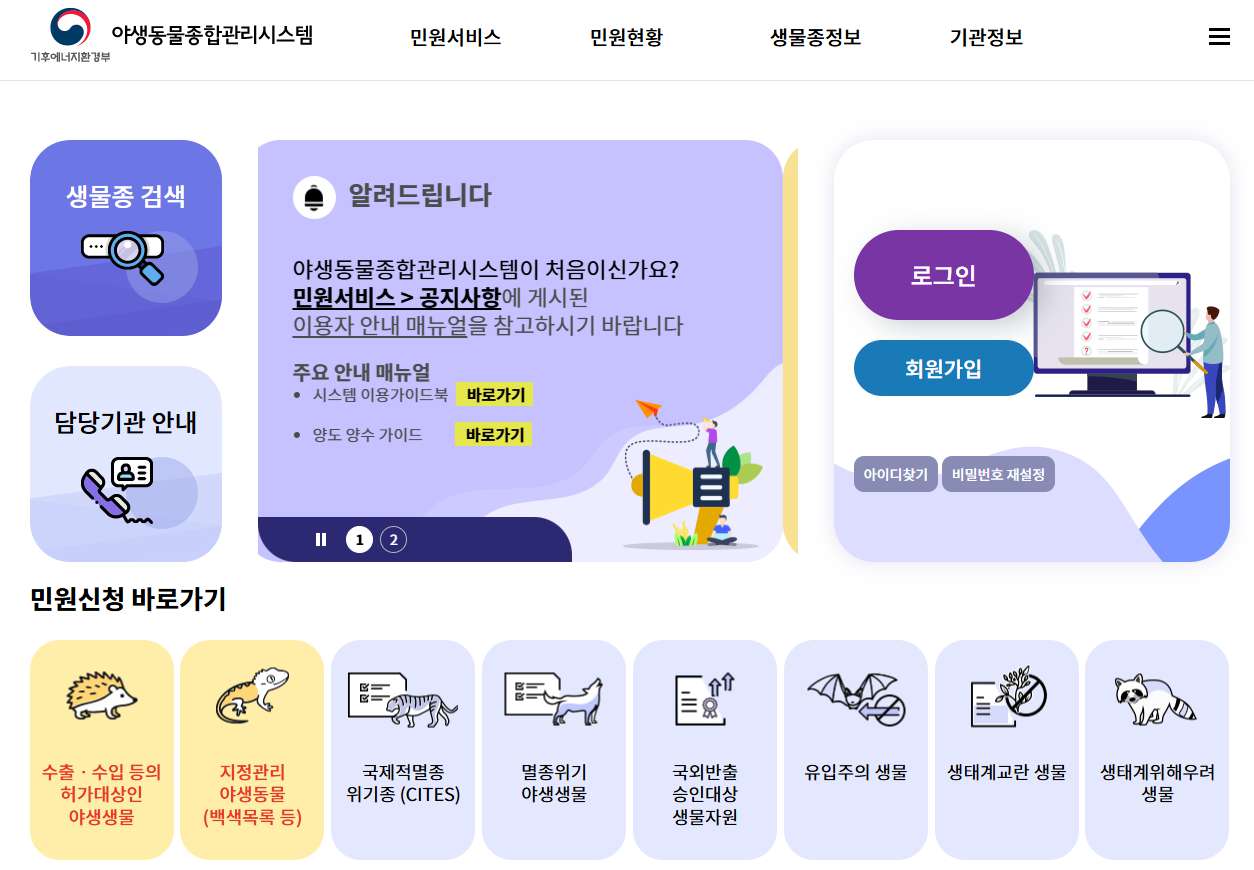 야생동물종합관리시스템