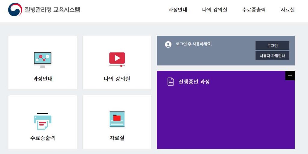 질병관리청-교육시스템