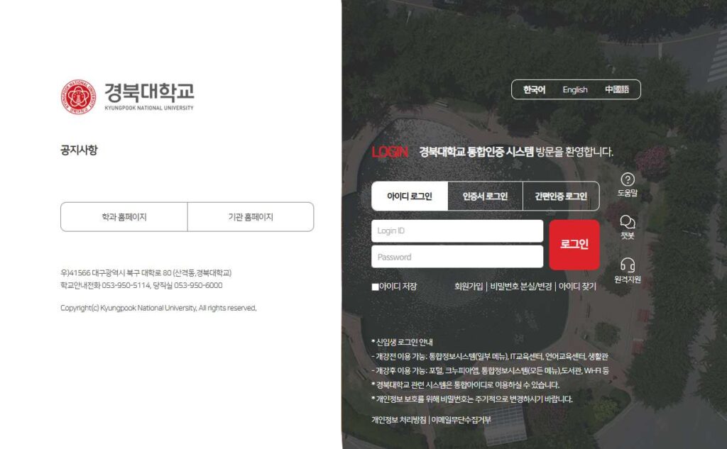 KNU 통합정보시스템 홈페이지 로그인 바로가기 KNU 통합정보시스템