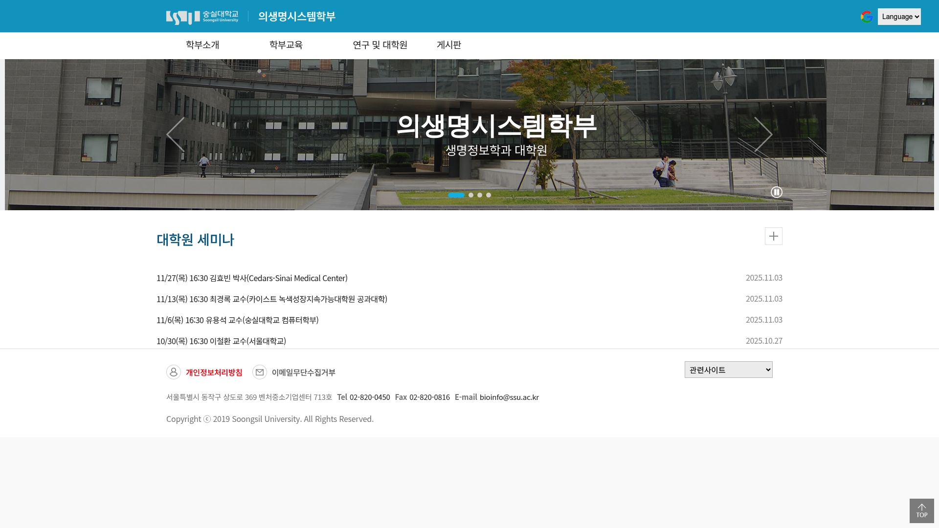 숭실대학교 의생명시스템학부 홈페이지