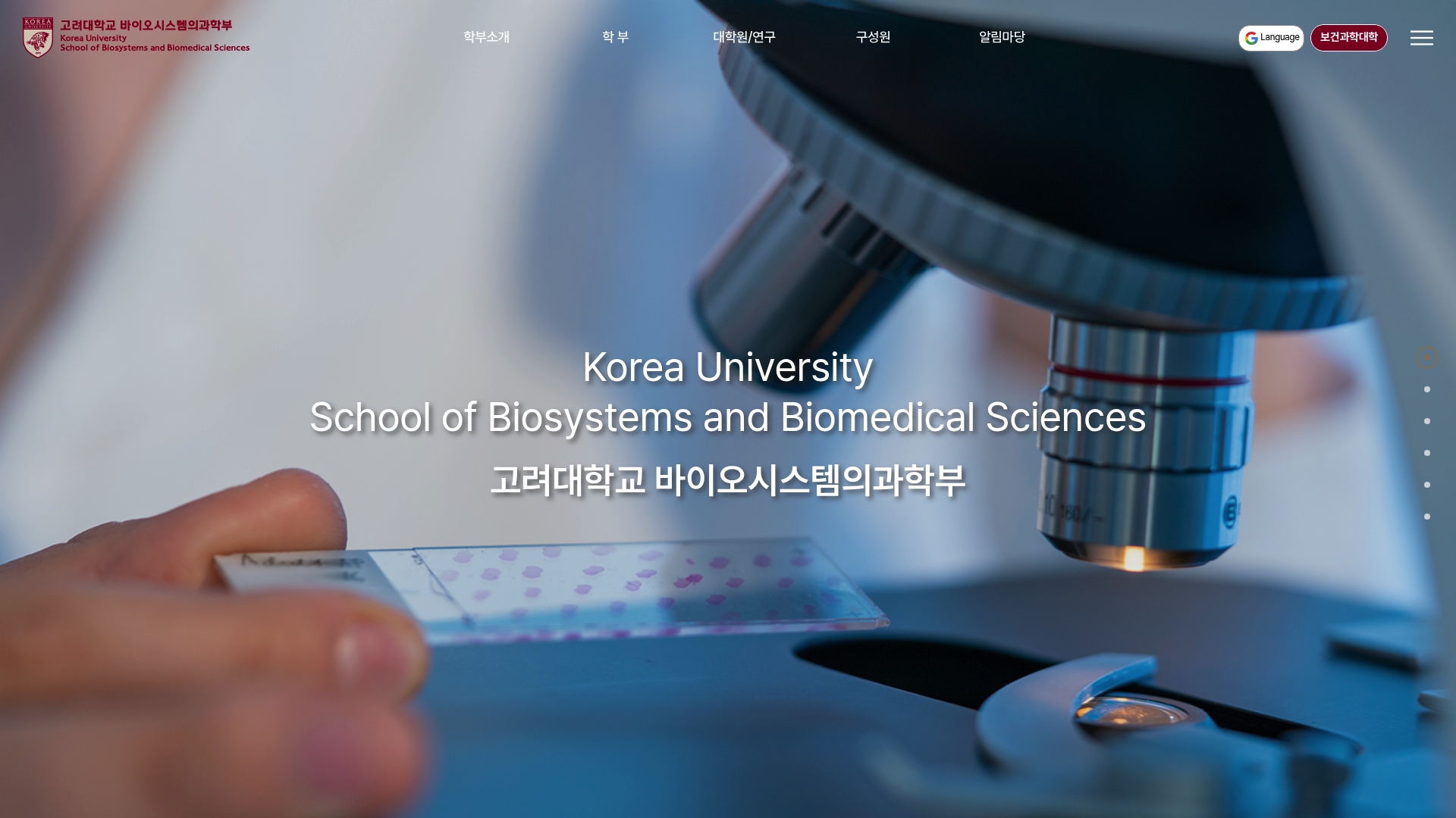 고려대 바이오시스템의과학부 안내 자세히보기 고려대 바이오시스템의과학부 안내