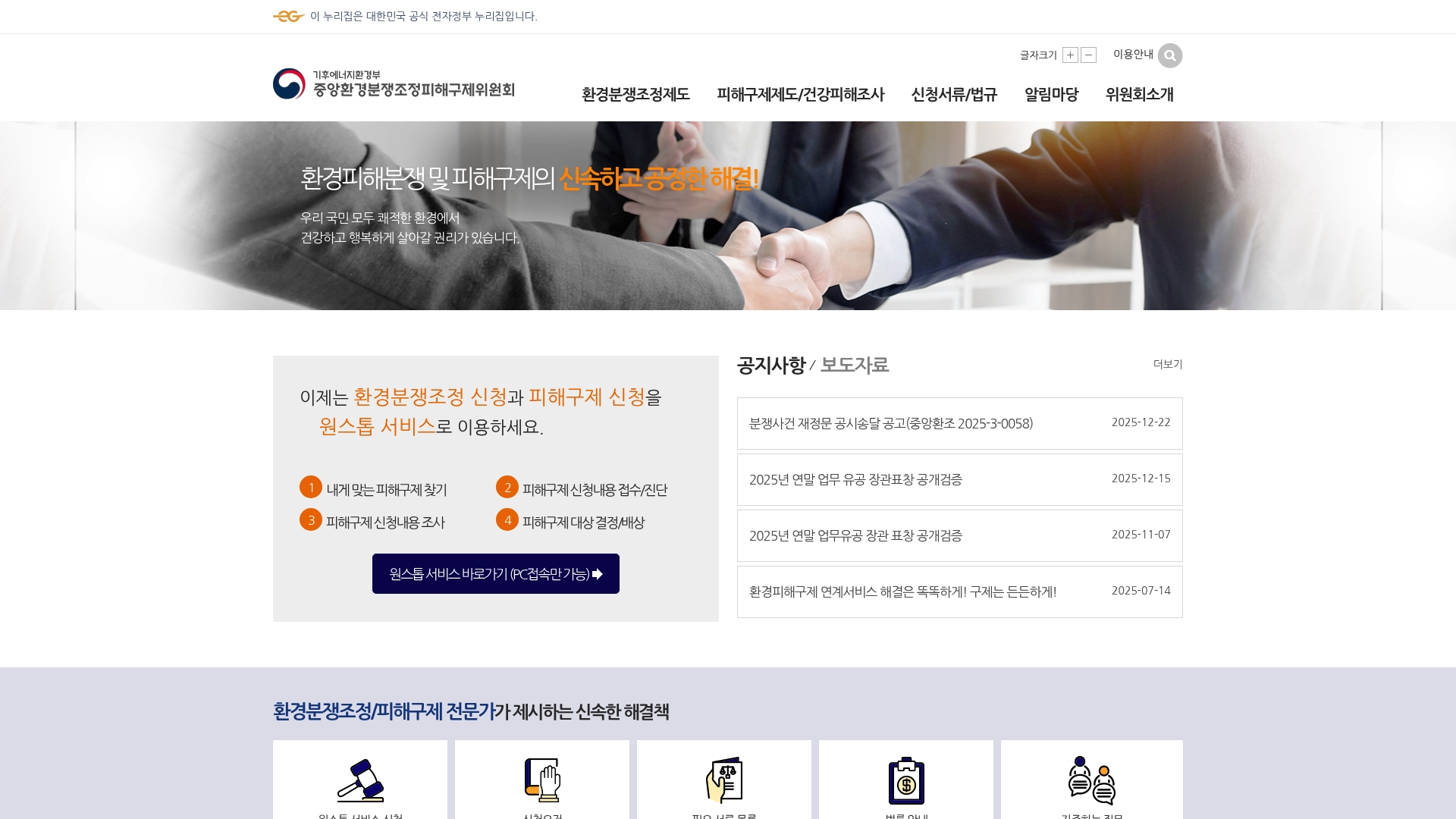 환경분쟁조정 신청 원스톱 서비스