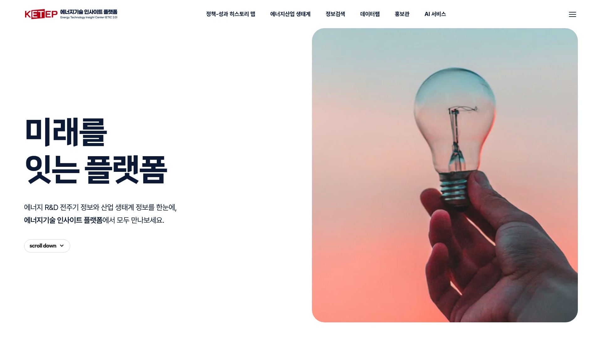 에너지기술 인사이트 플랫폼 서비스