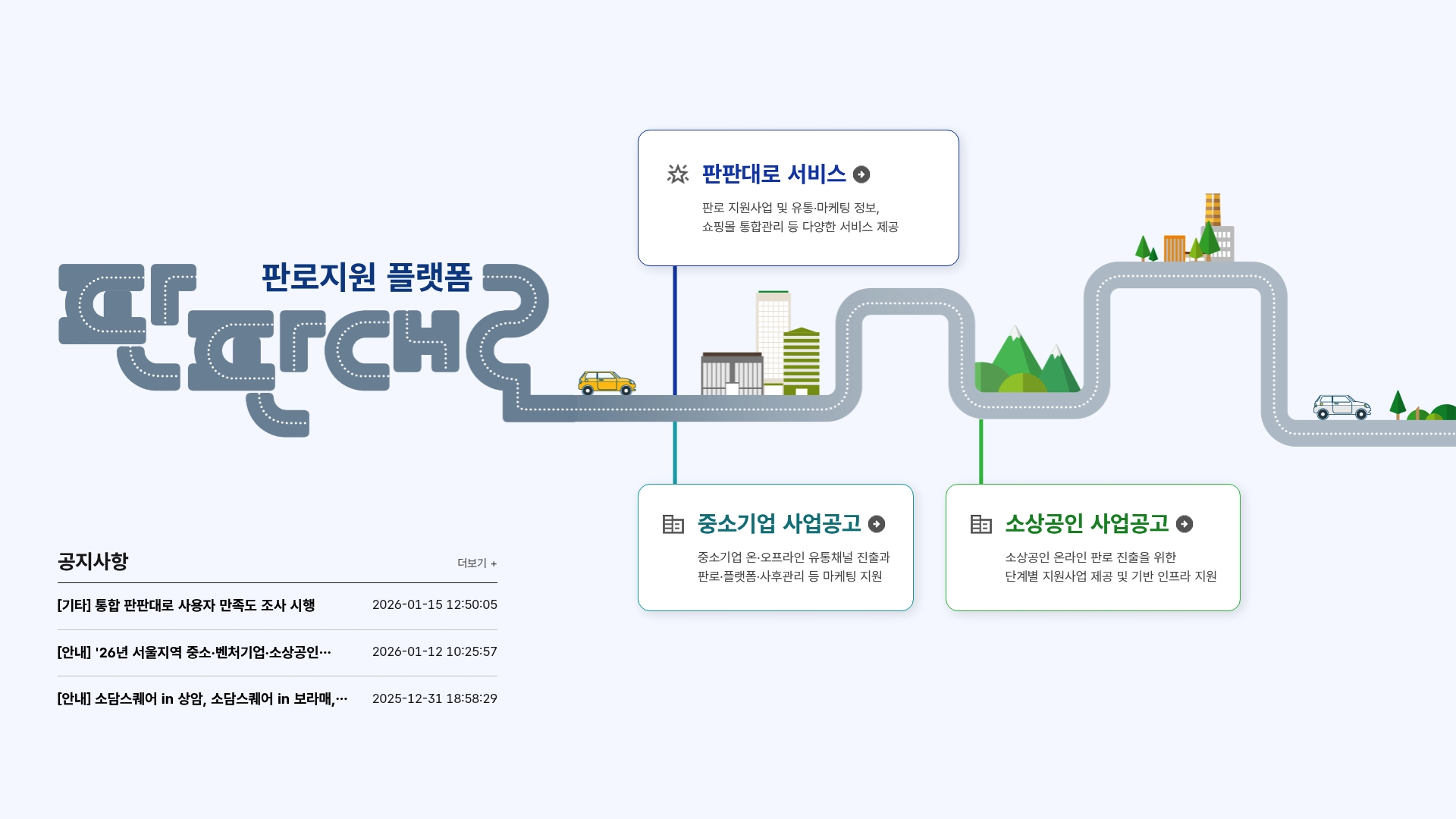 판판대로 판로지원 플랫폼 서비스