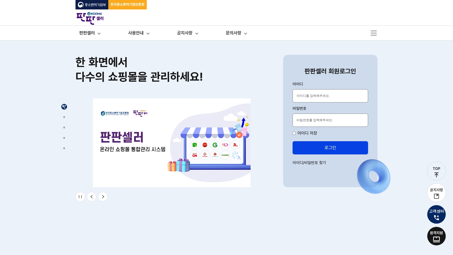 판판셀러 무료 온라인 쇼핑몰 통합관리 로그인