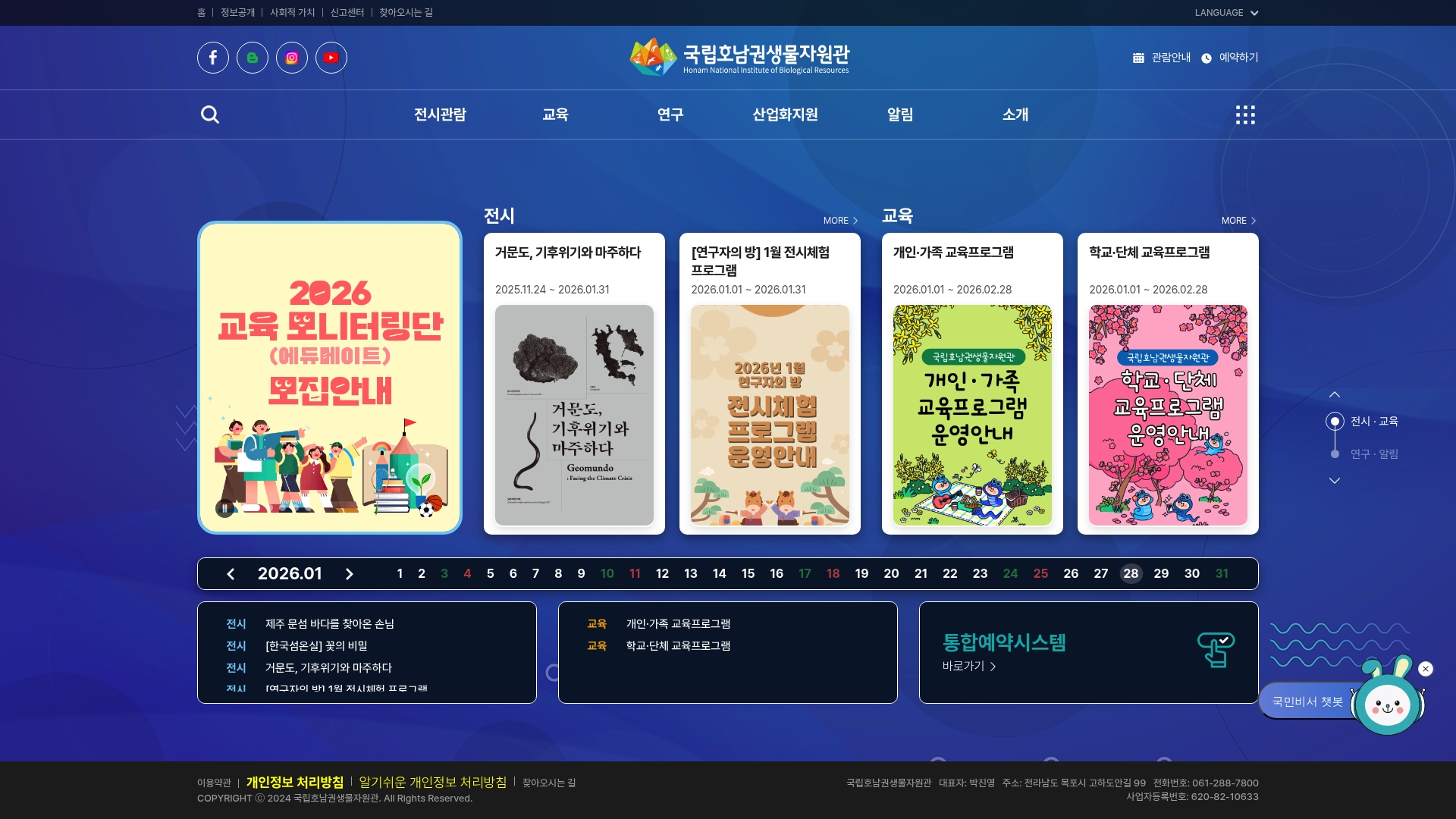 국립호남권생물자원관 전시관람 통합예약 국립호남권생물자원관 전시관람