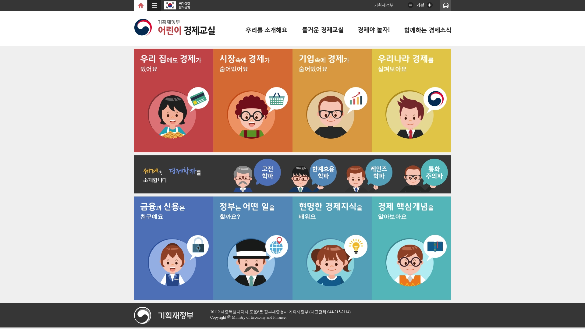 기획재정부 어린이 경제교실 홈페이지