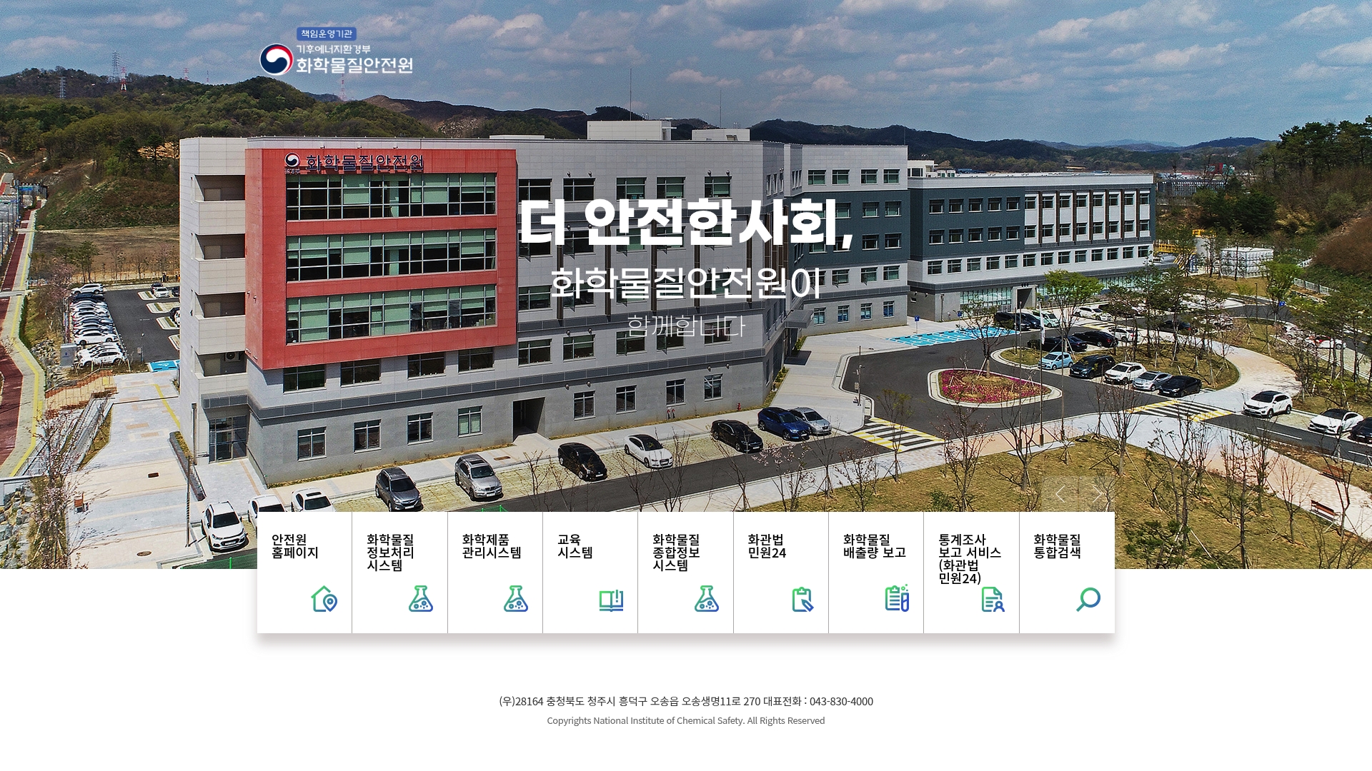 화학물질안전원 홈페이지