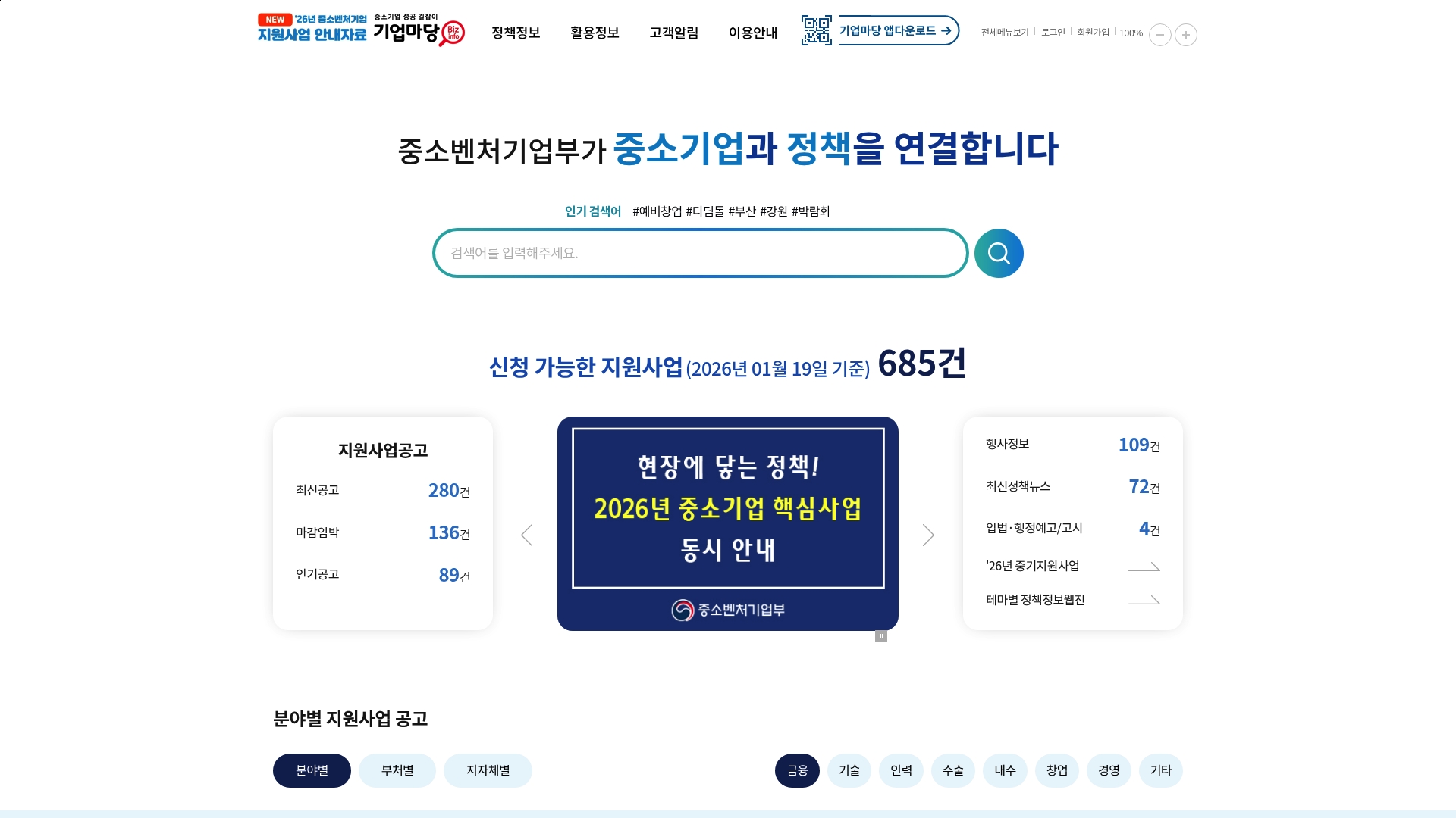 기업마당 중소기업 지원사업 공고 및 지원