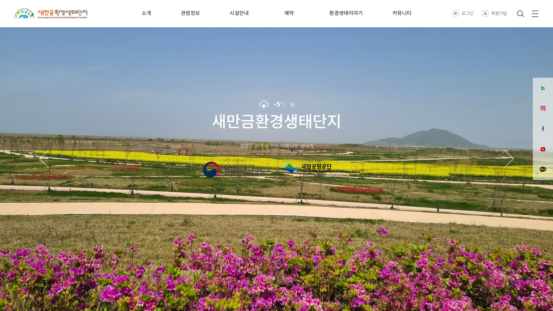 새만금 환경생태단지 온라인 예약 바로가기 새만금 환경생태단지 온라인 예약