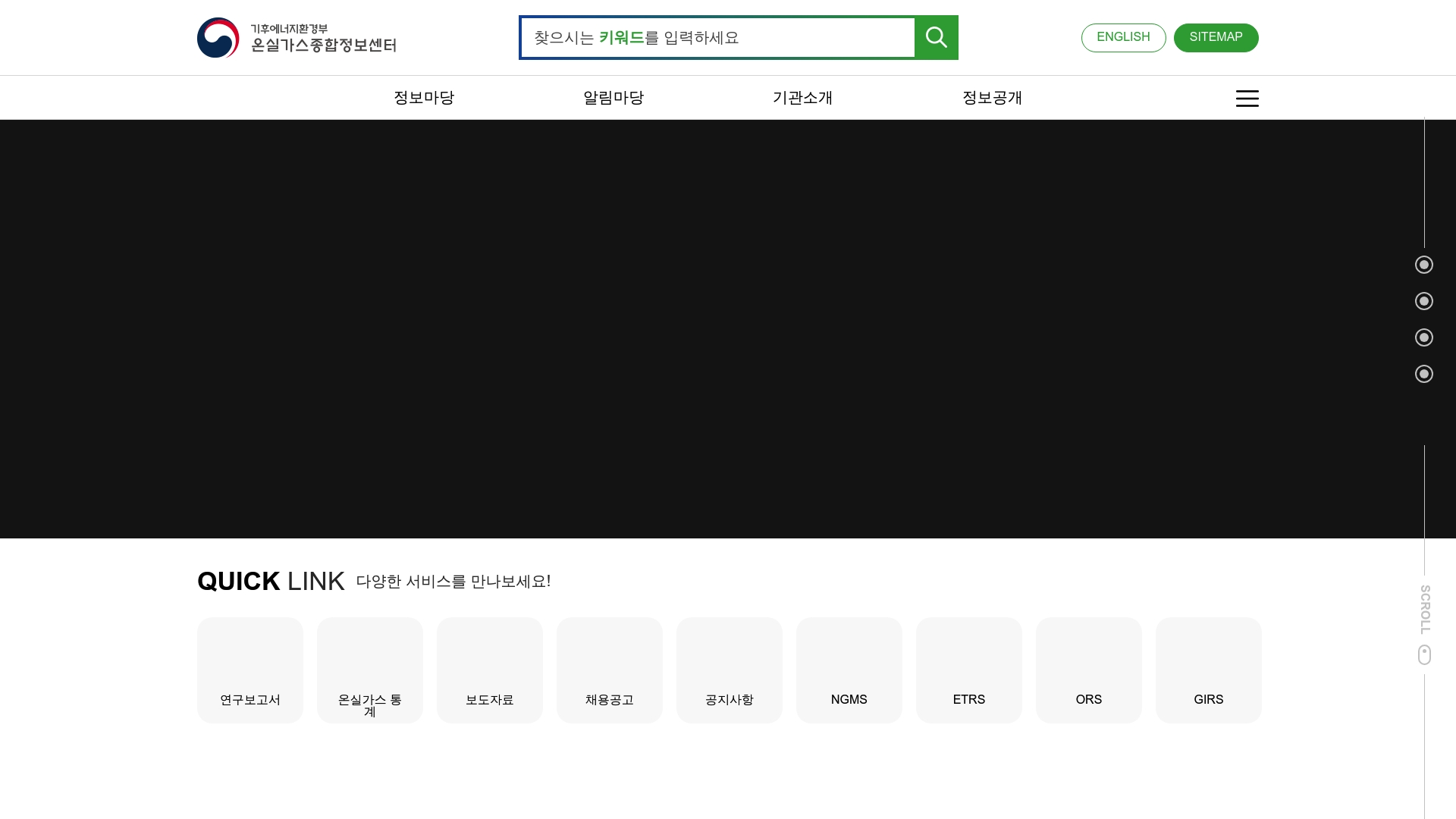 온실가스종합정보센터 홈페이지