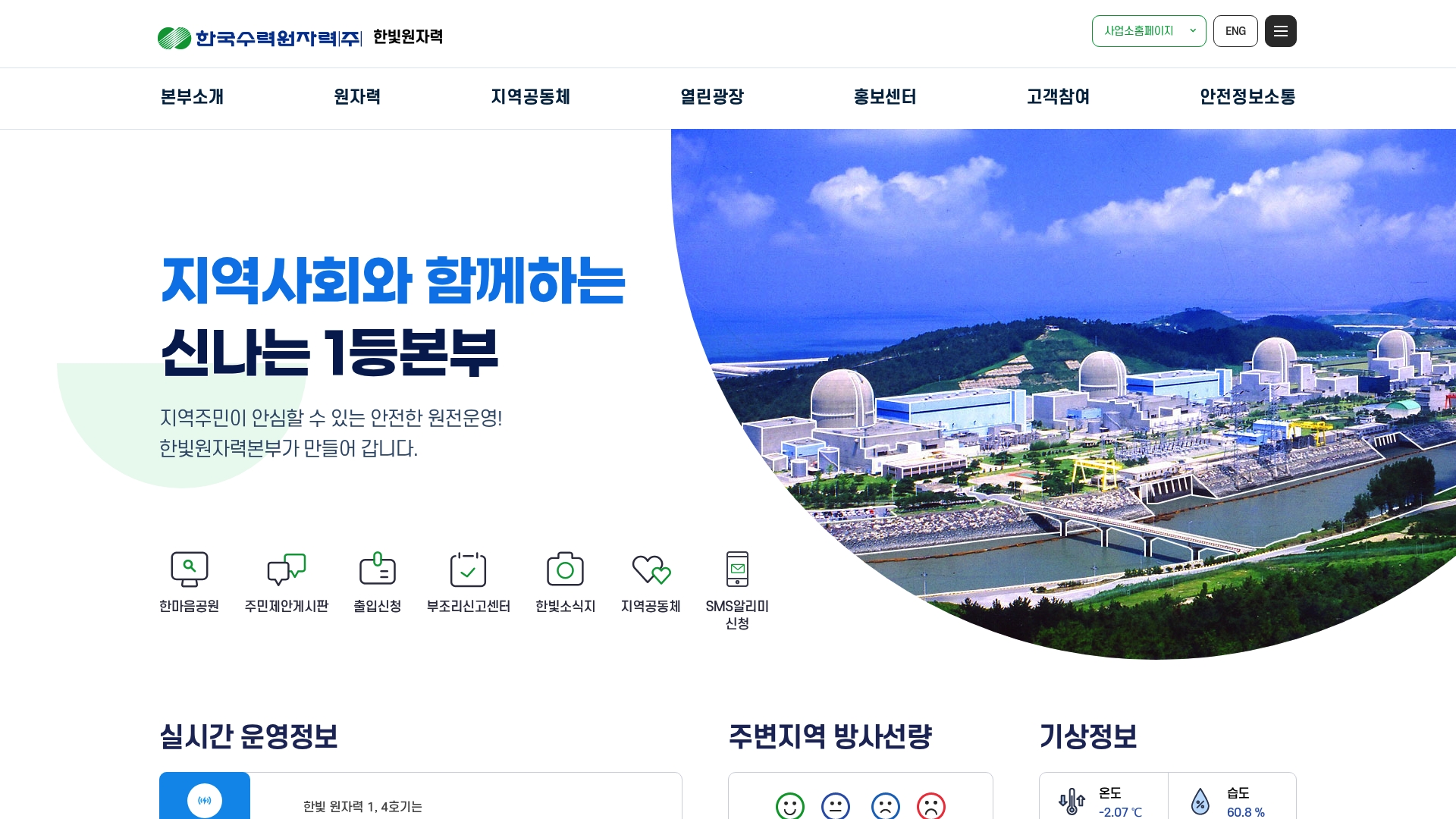 한빛원자력 발전소 홈페이지