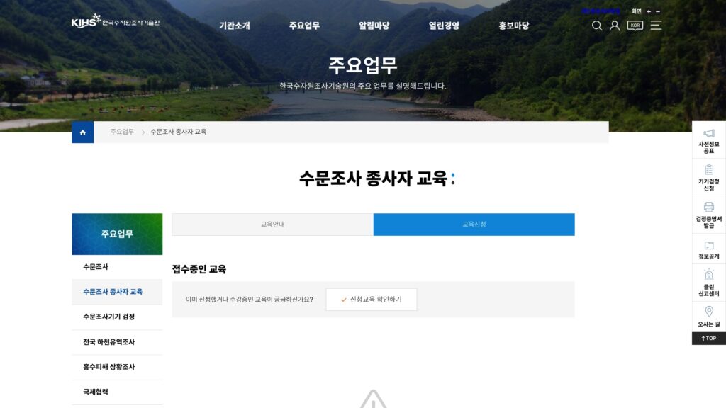 수문조사 종사자 교육 신청 확인하기 21 wwwkihsrekrkor subbizwork edu listdo
