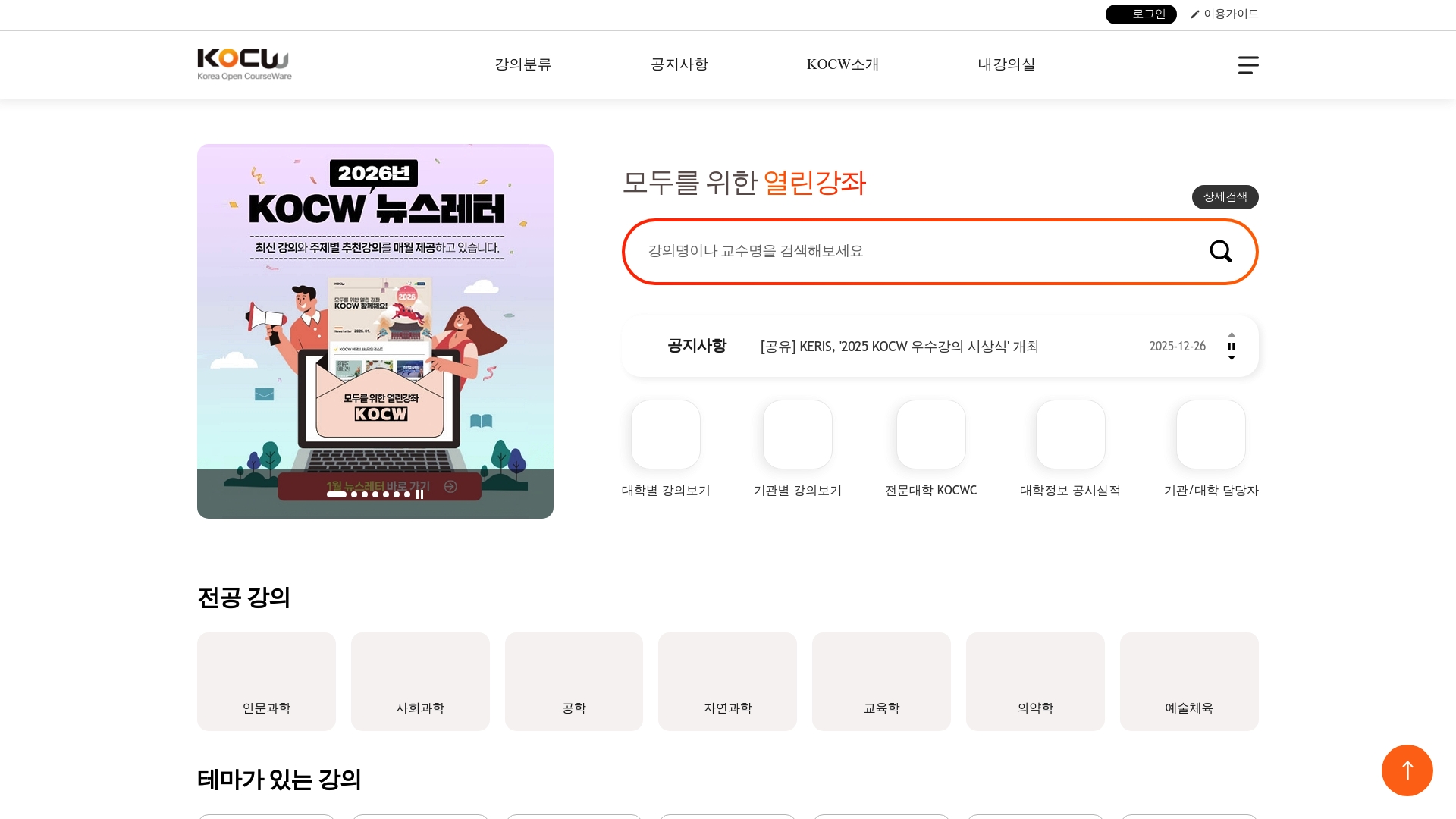 KOCW 대학공개강의 공식 누리집 바로가기 KOCW 대학공개강의 공식 누리집