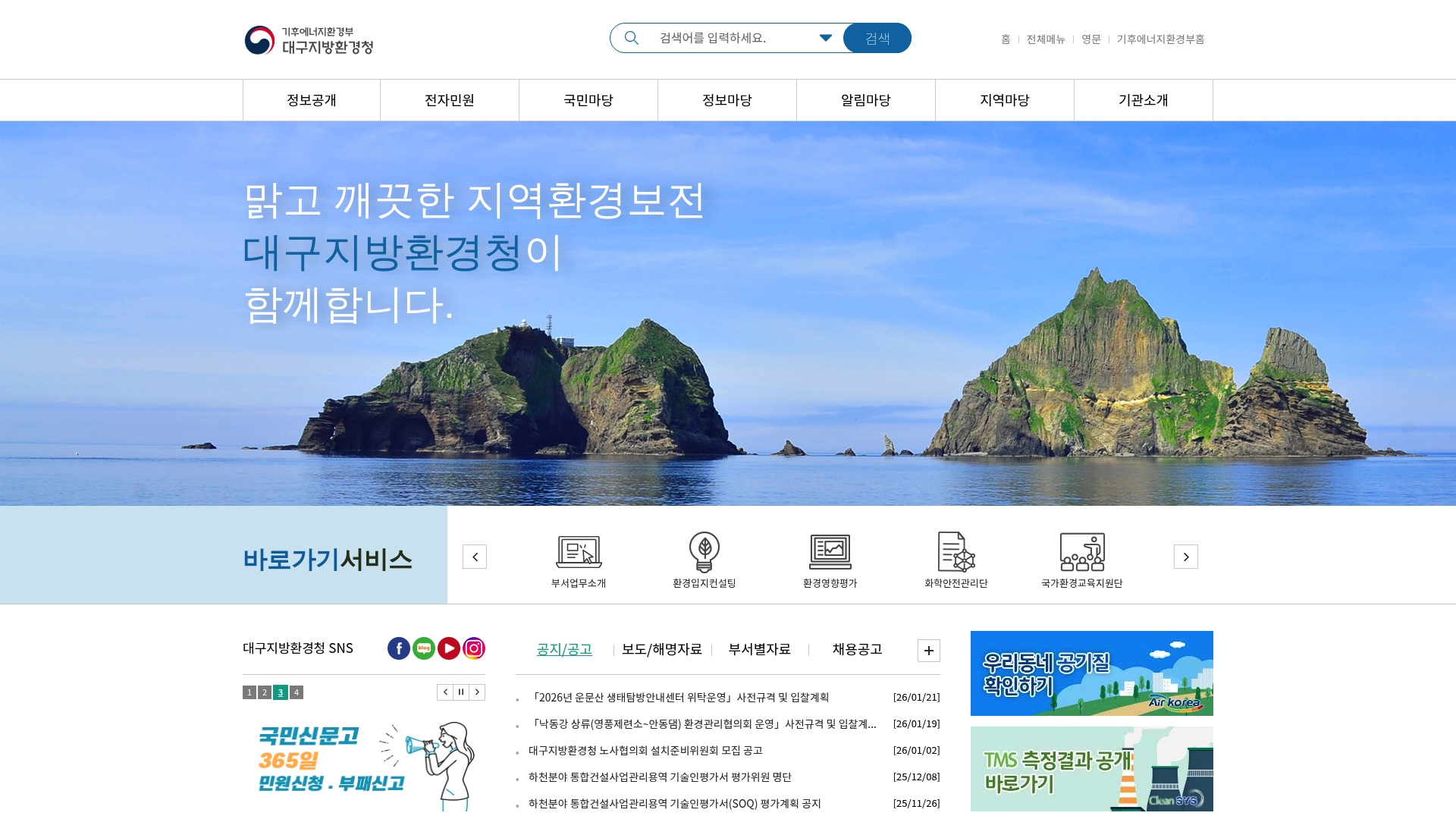 대구지방환경청 공식 누리집 바로가기 대구지방환경청 공식 누리집