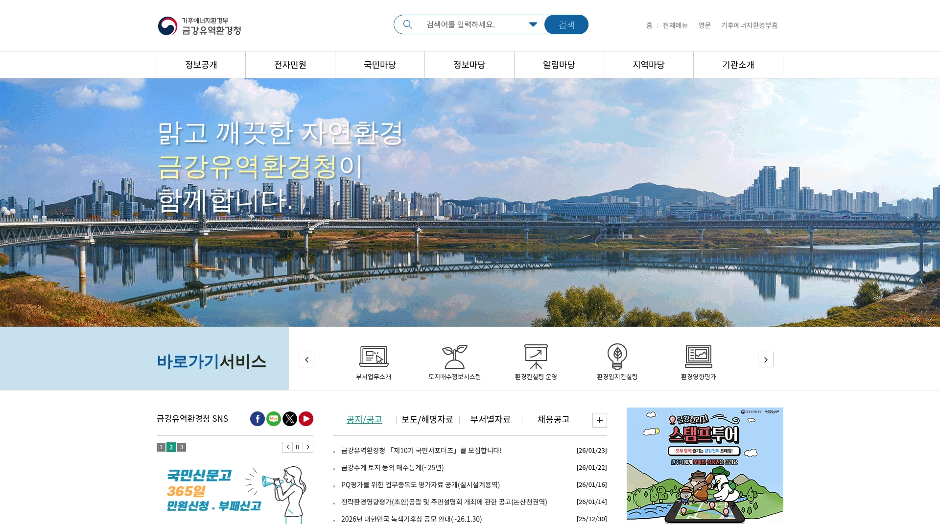 금강유역환경청 공식 홈페이지 바로가기 금강유역환경청 공식 홈페이지